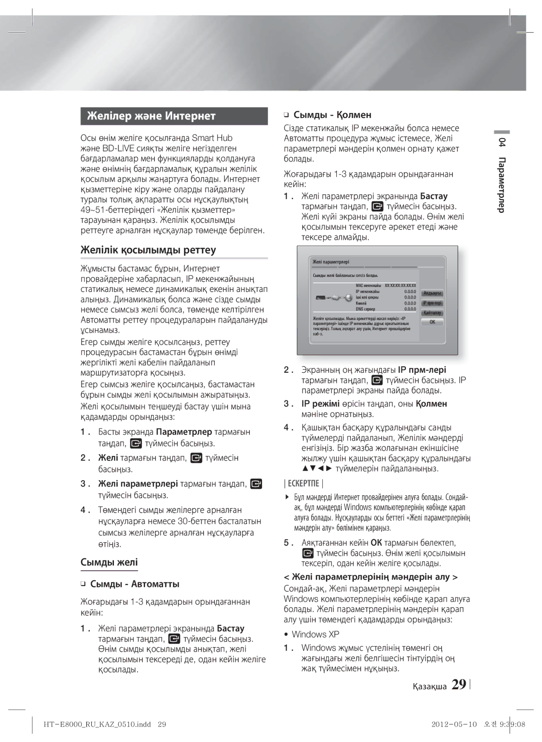 Samsung HT-E8000/RU manual Желілер және Интернет, Желілік қосылымды реттеу, Сымды желі 