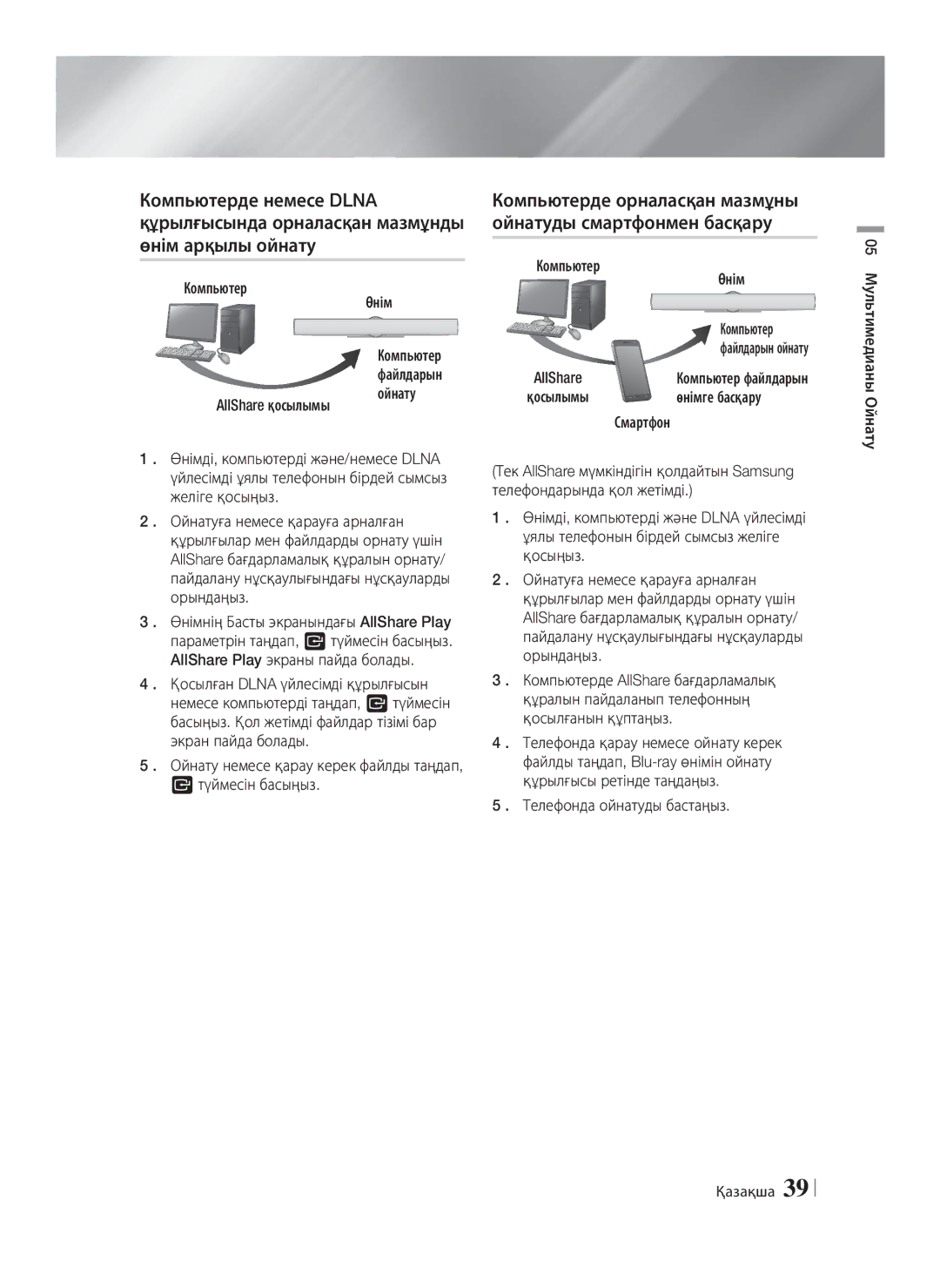 Samsung HT-E8200/RU manual Компьютерде орналасқан мазмұны ойнатуды смартфонмен басқару, Компьютер Өнім, Өнімге басқару 