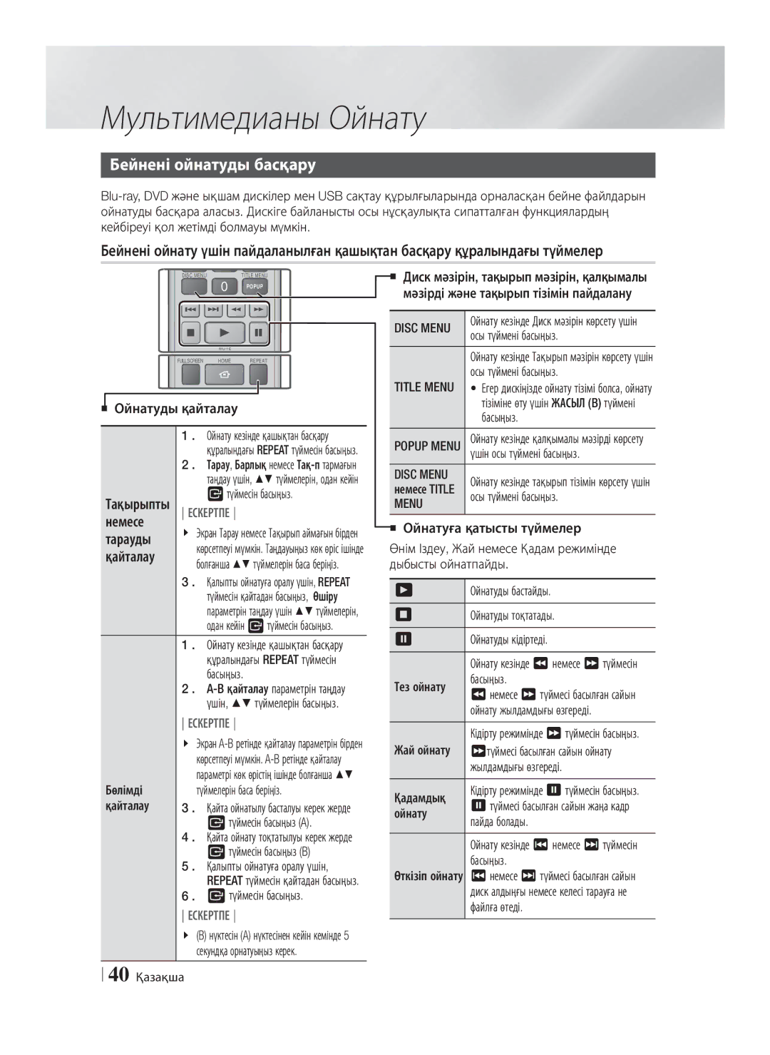 Samsung HT-E8200/RU manual Бейнені ойнатуды басқару, Немесе, Тарауды, Қайталау, Menu 