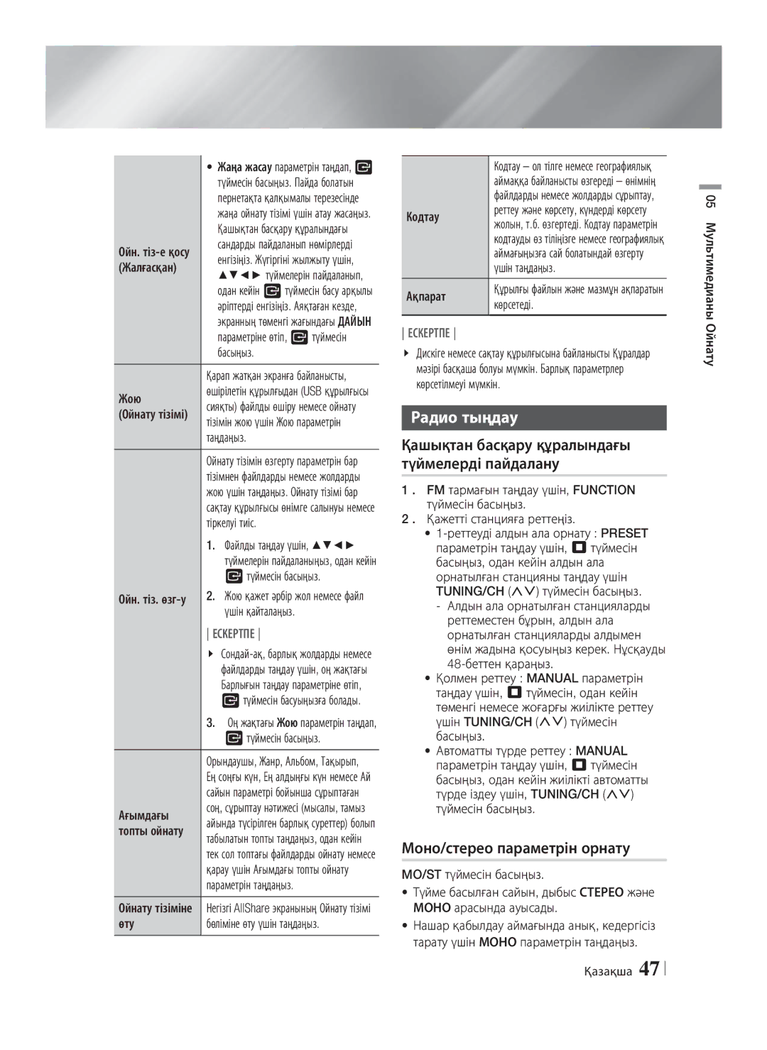 Samsung HT-E8200/RU manual Радио тыңдау, Моно/стерео параметрін орнату, Қашықтан басқару құралындағы түймелерді пайдалану 