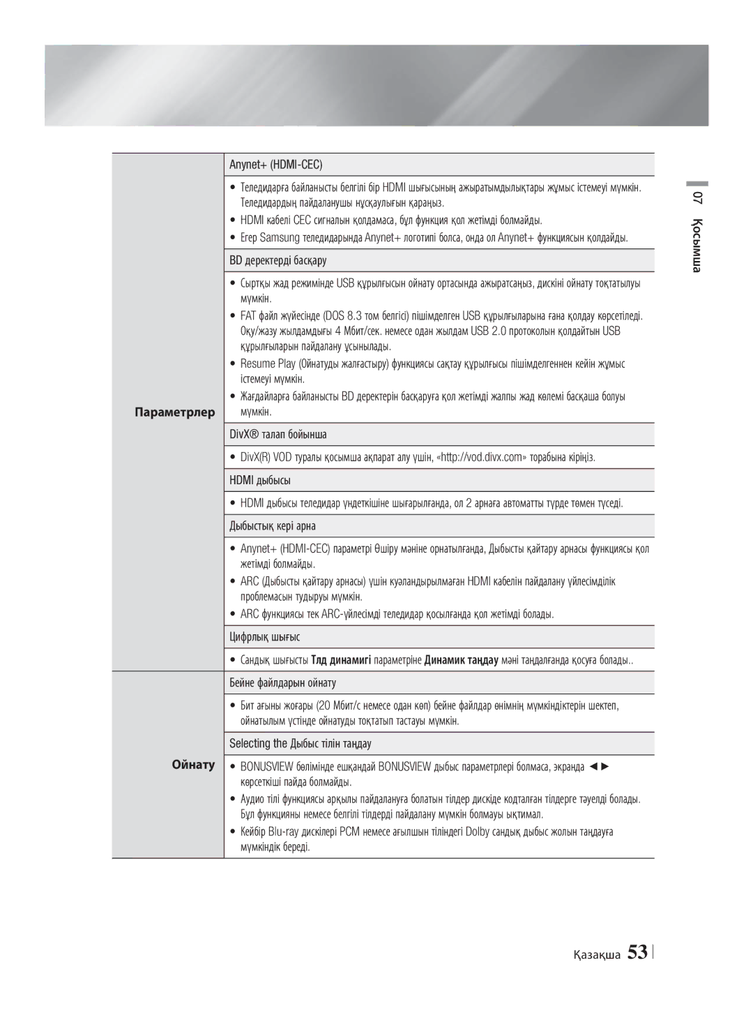 Samsung HT-E8200/RU manual Параметрлер мүмкін, DivX талап бойынша, Hdmi дыбысы, Бейне файлдарын ойнату 