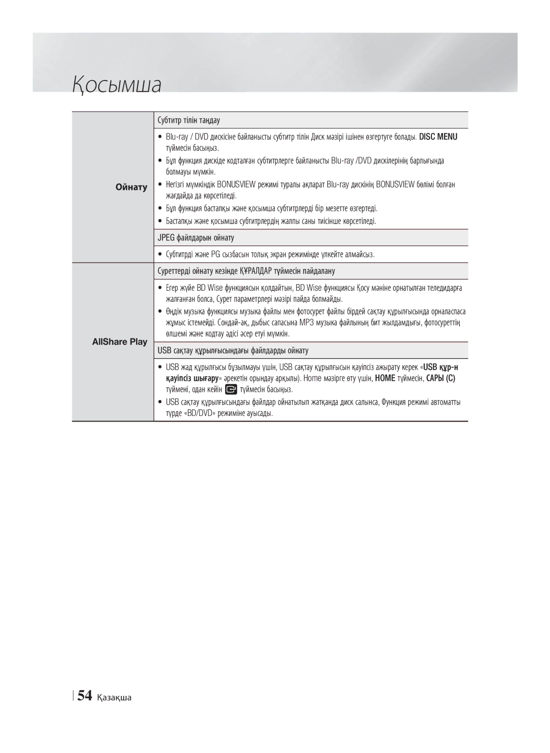 Samsung HT-E8200/RU manual USB сақтау құрылғысындағы файлдарды ойнату, 54 Қазақша 