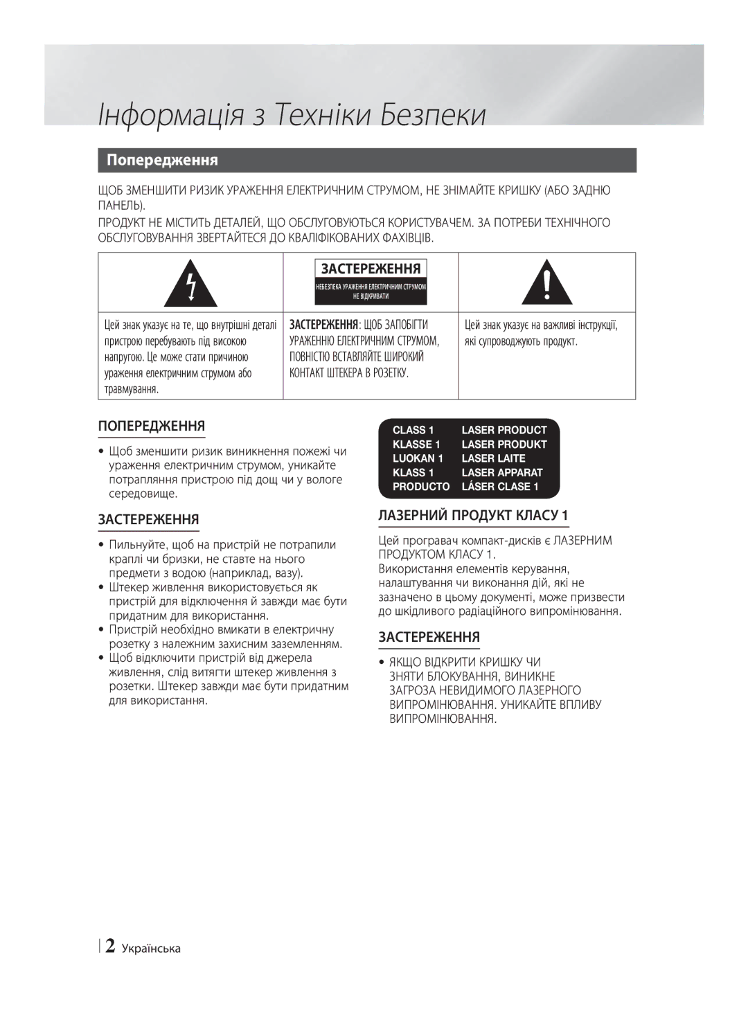 Samsung HT-E8200/RU manual Інформація з Техніки Безпеки, Попередження, Травмування 