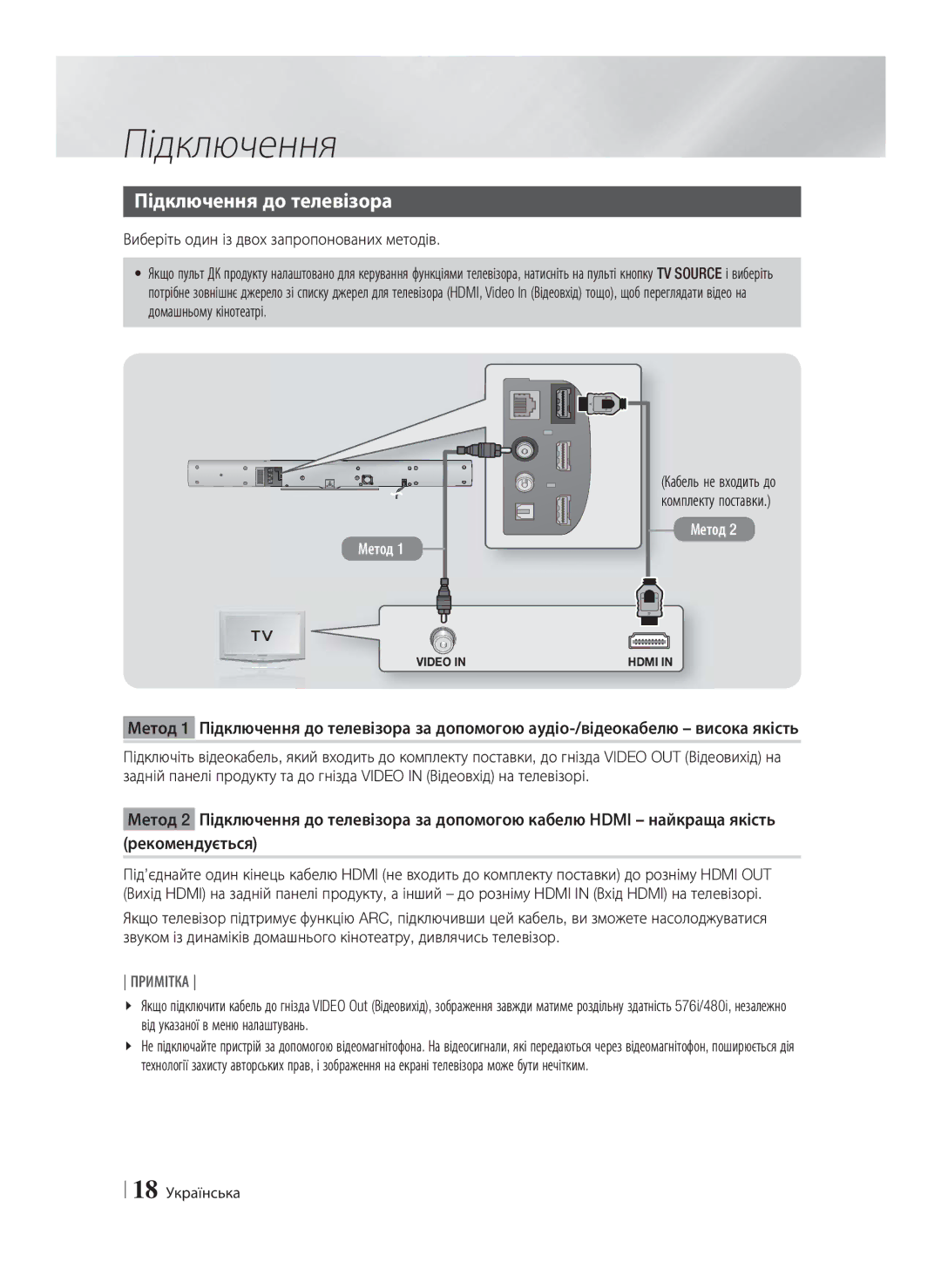 Samsung HT-E8200/RU manual Підключення до телевізора, Виберіть один із двох запропонованих методів, 18 Українська 