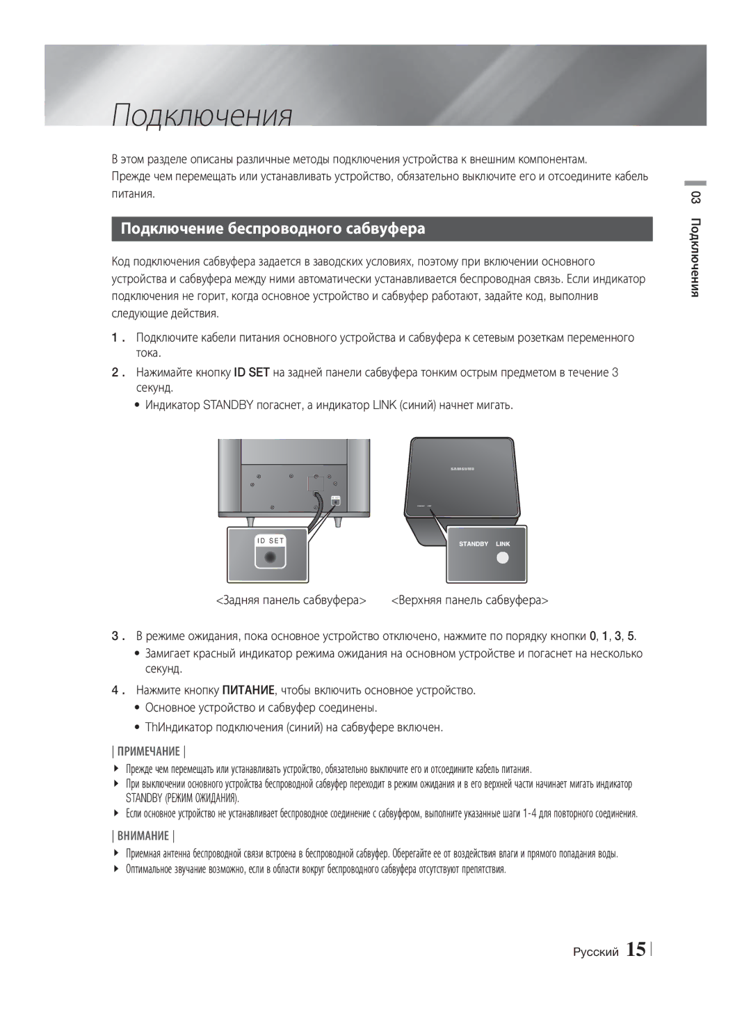 Samsung HT-E8200/RU manual Подключения, Подключение беспроводного сабвуфера, Standby Режим Ожидания 