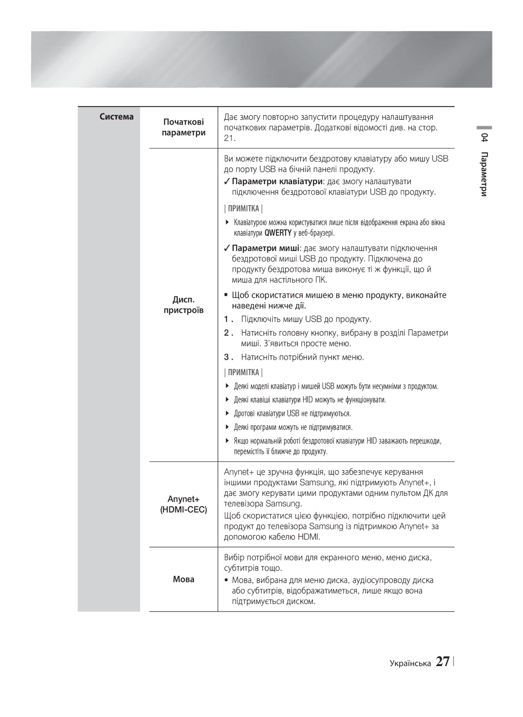 Samsung HT-E8200/RU manual Початкові, До порту USB на бічній панелі продукту,  Параметри клавіатури дає змогу налаштувати 