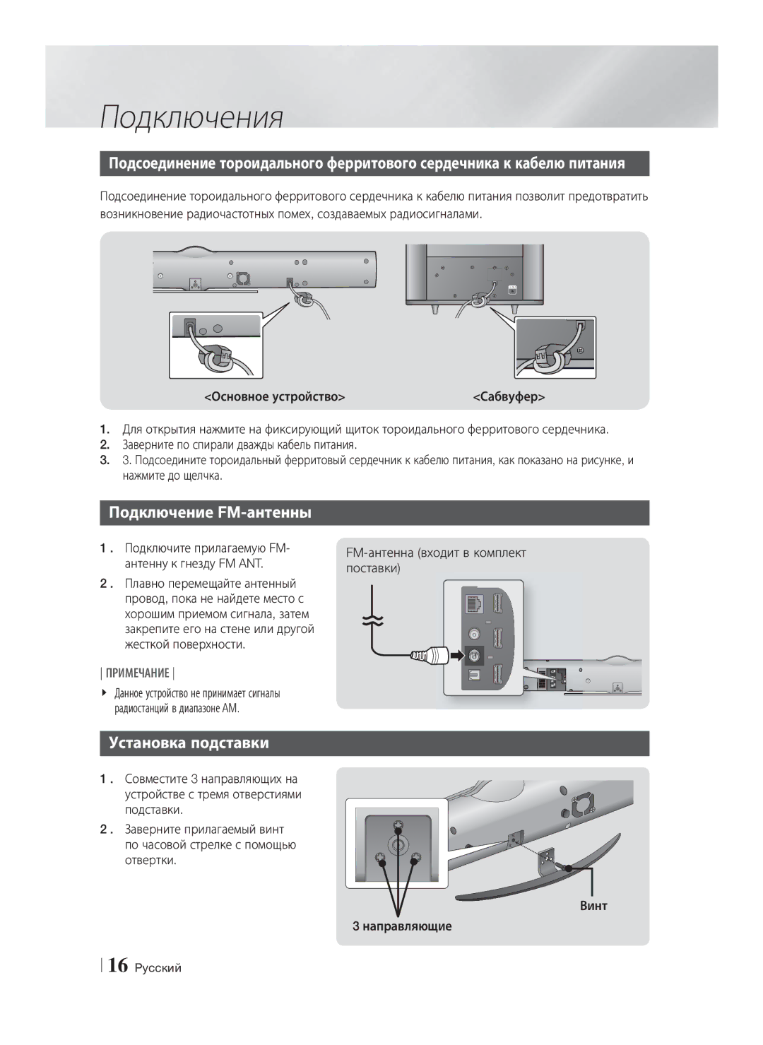 Samsung HT-E8200/RU manual Подключение FM-антенны, Установка подставки, Основное устройство, Сабвуфер 