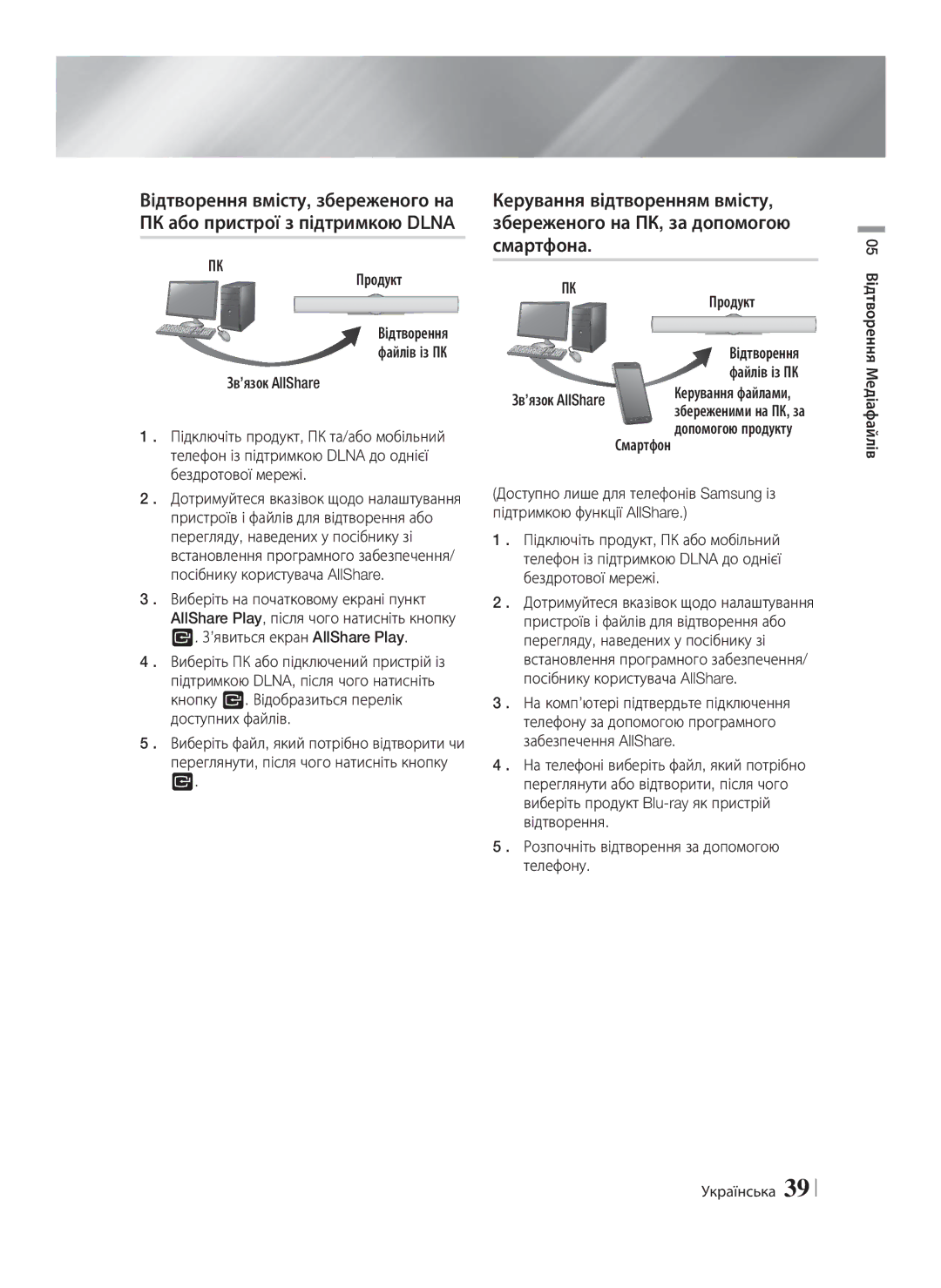 Samsung HT-E8200/RU manual Продукт, Розпочніть відтворення за допомогою телефону, 05 Відтворення Медіафайлів Українська 