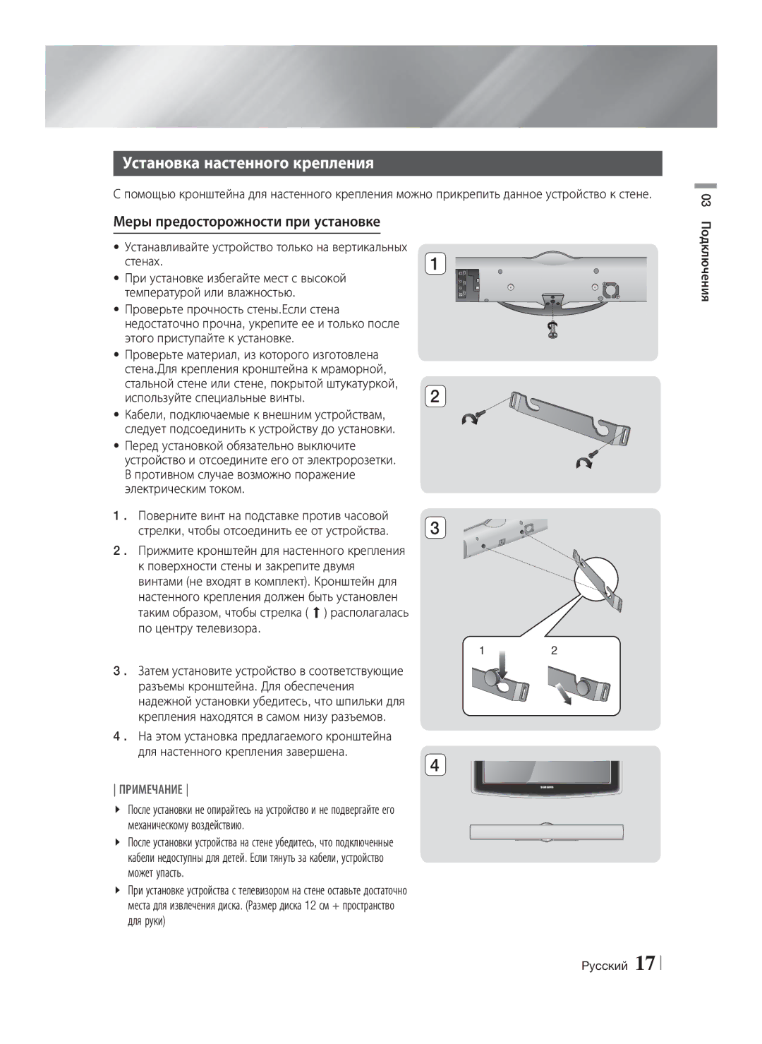 Samsung HT-E8200/RU manual Установка настенного крепления, Меры предосторожности при установке, Подключения Pyccкий 