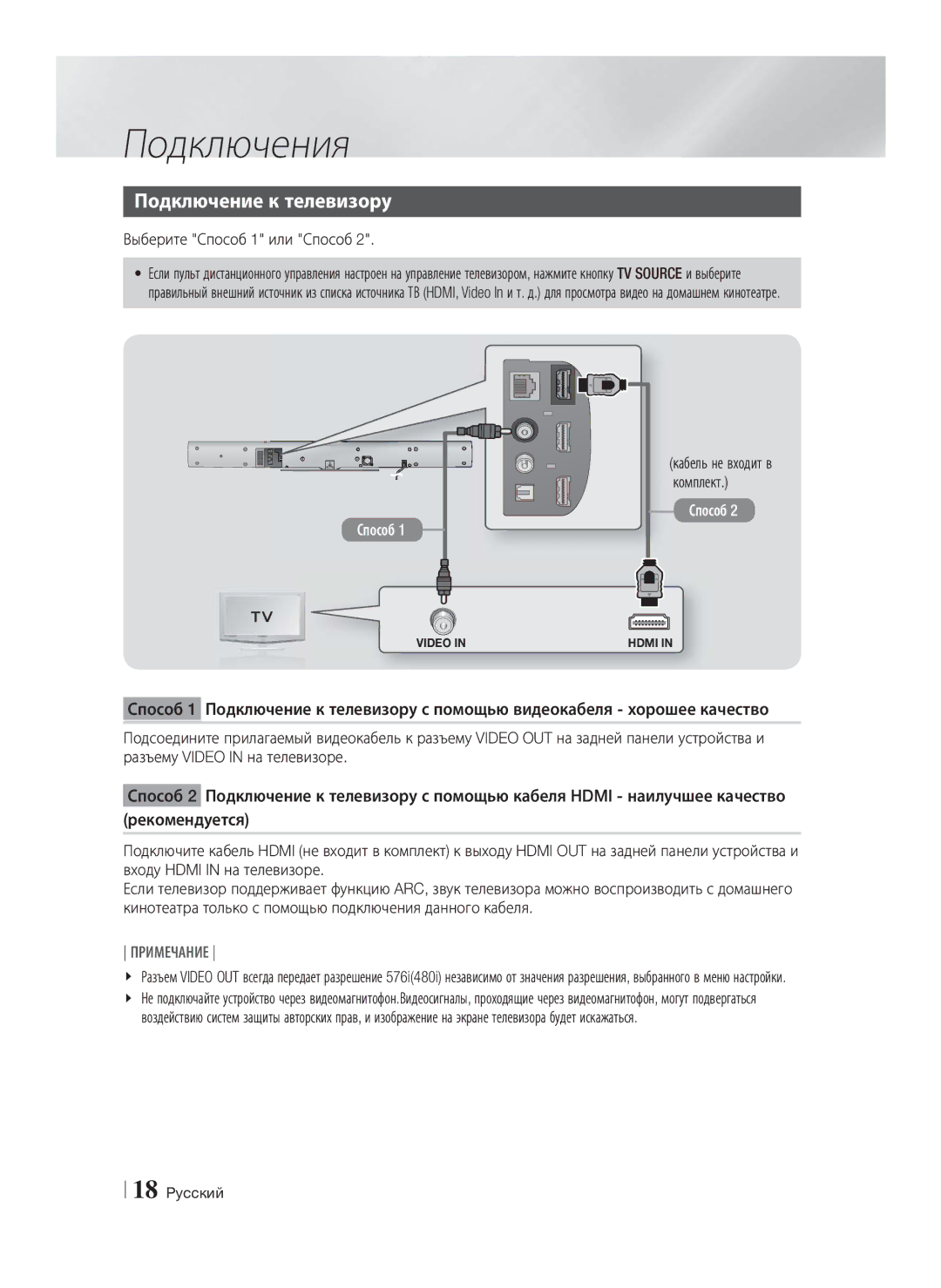 Samsung HT-E8200/RU manual Подключение к телевизору, Выберите Способ 1 или Способ, Кабель не входит в комплект 