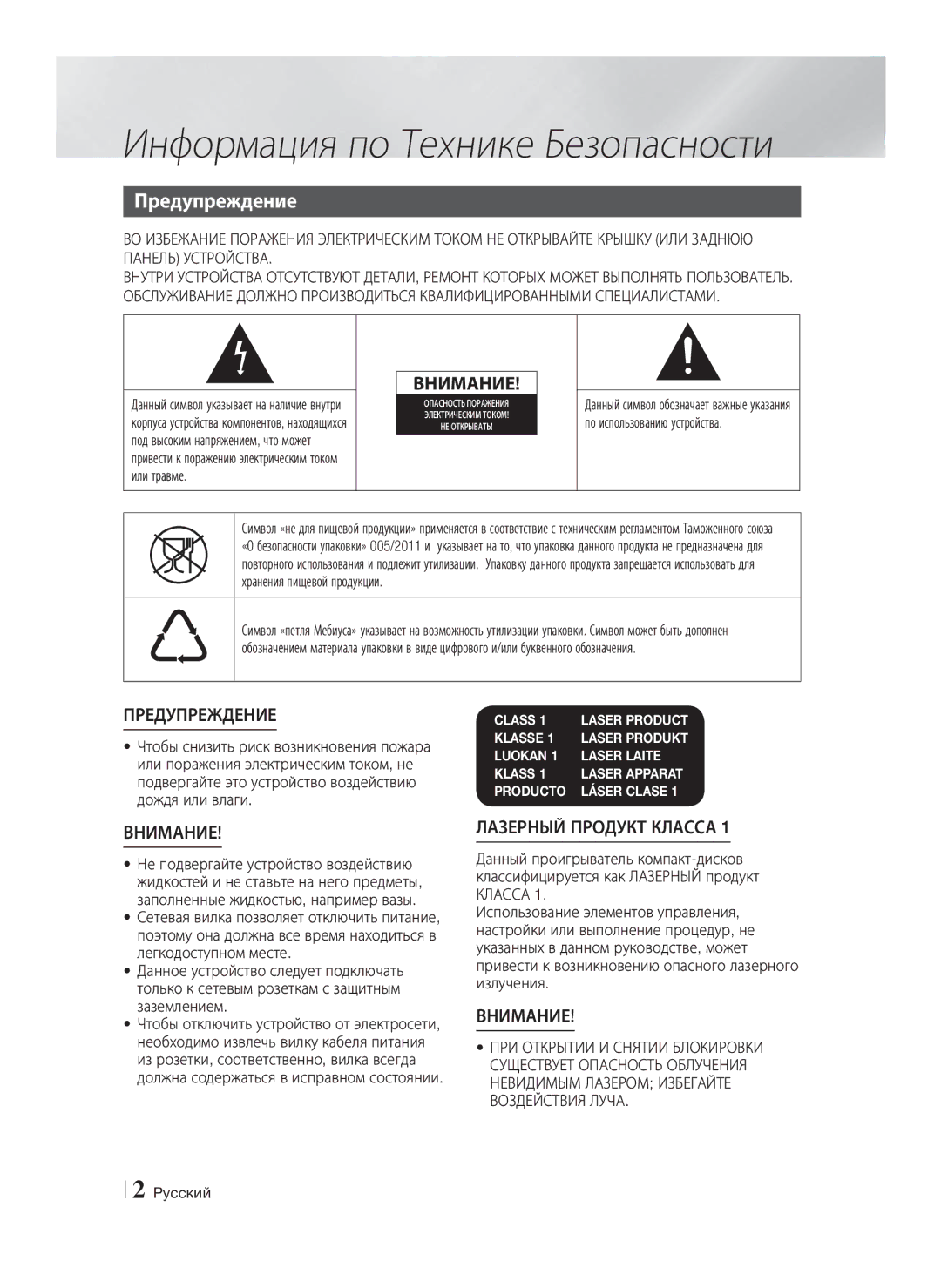 Samsung HT-E8200/RU Информация по Технике Безопасности, Предупреждение, Под высоким напряжением, что может, Или травме 