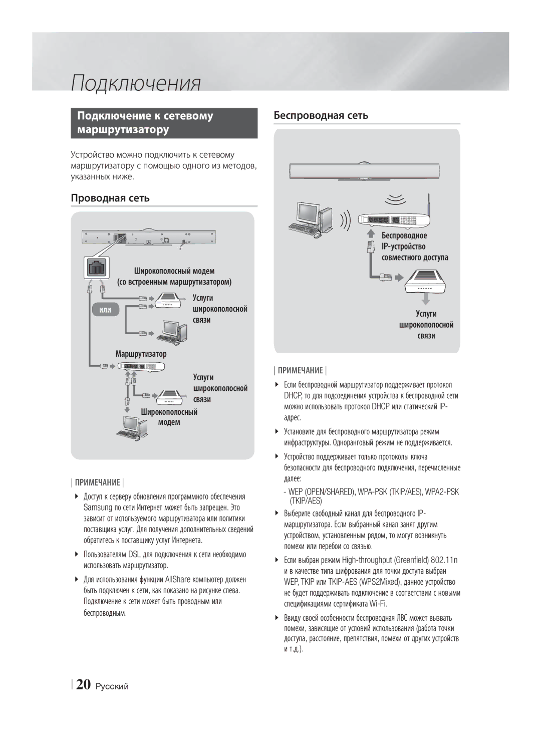 Samsung HT-E8200/RU manual Подключение к сетевому, Маршрутизатору, Проводная сеть 