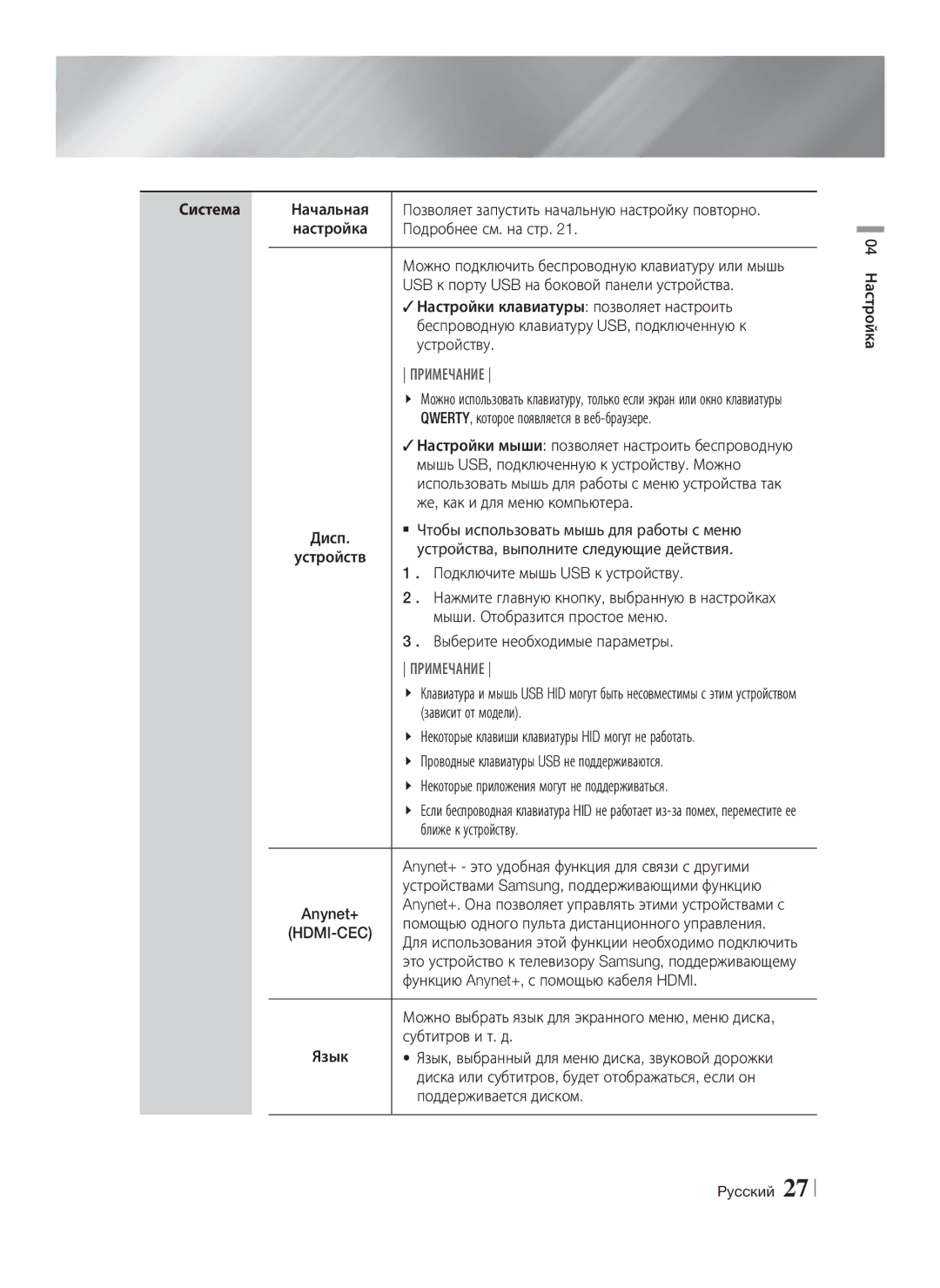 Samsung HT-E8200/RU manual Система, Hdmi-Cec 