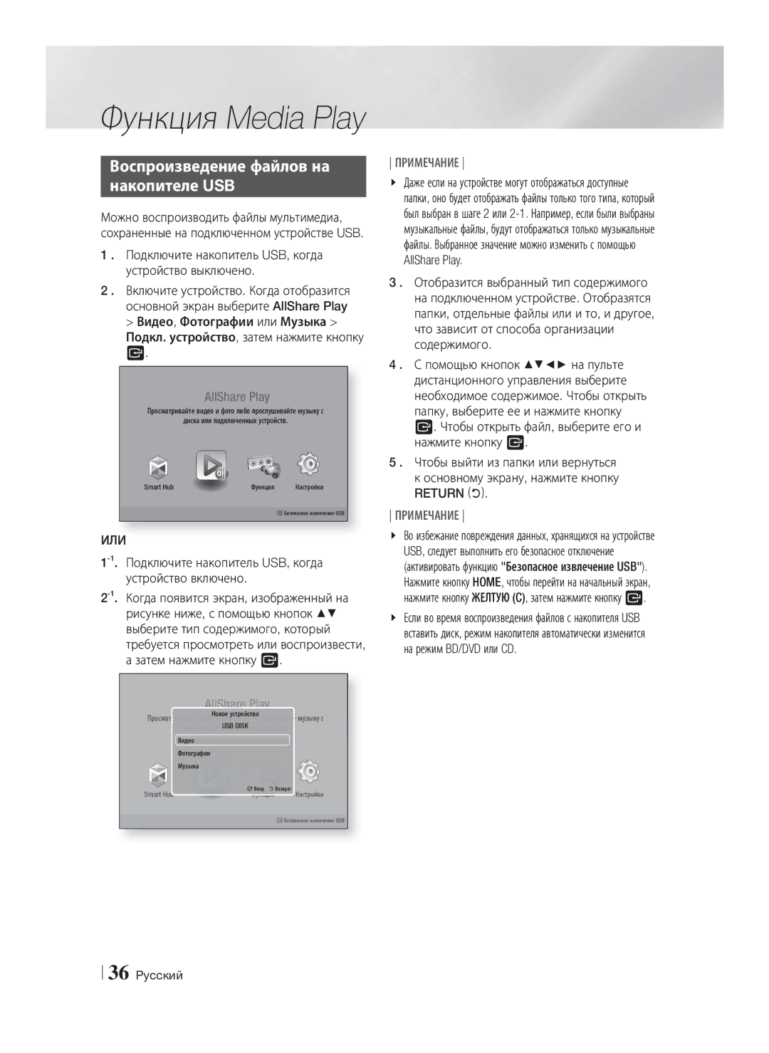 Samsung HT-E8200/RU manual Функция Media Play, Воспроизведение файлов на Накопителе USB, Или, Return 