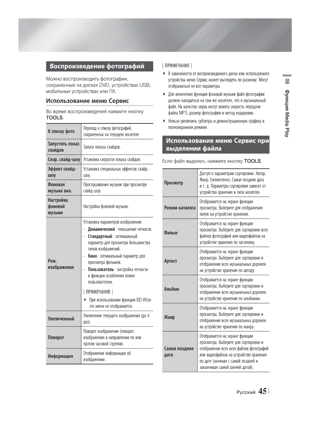 Samsung HT-E8200/RU manual Воспроизведение фотографий, Использование меню Сервис при Выделении файла, Tools 