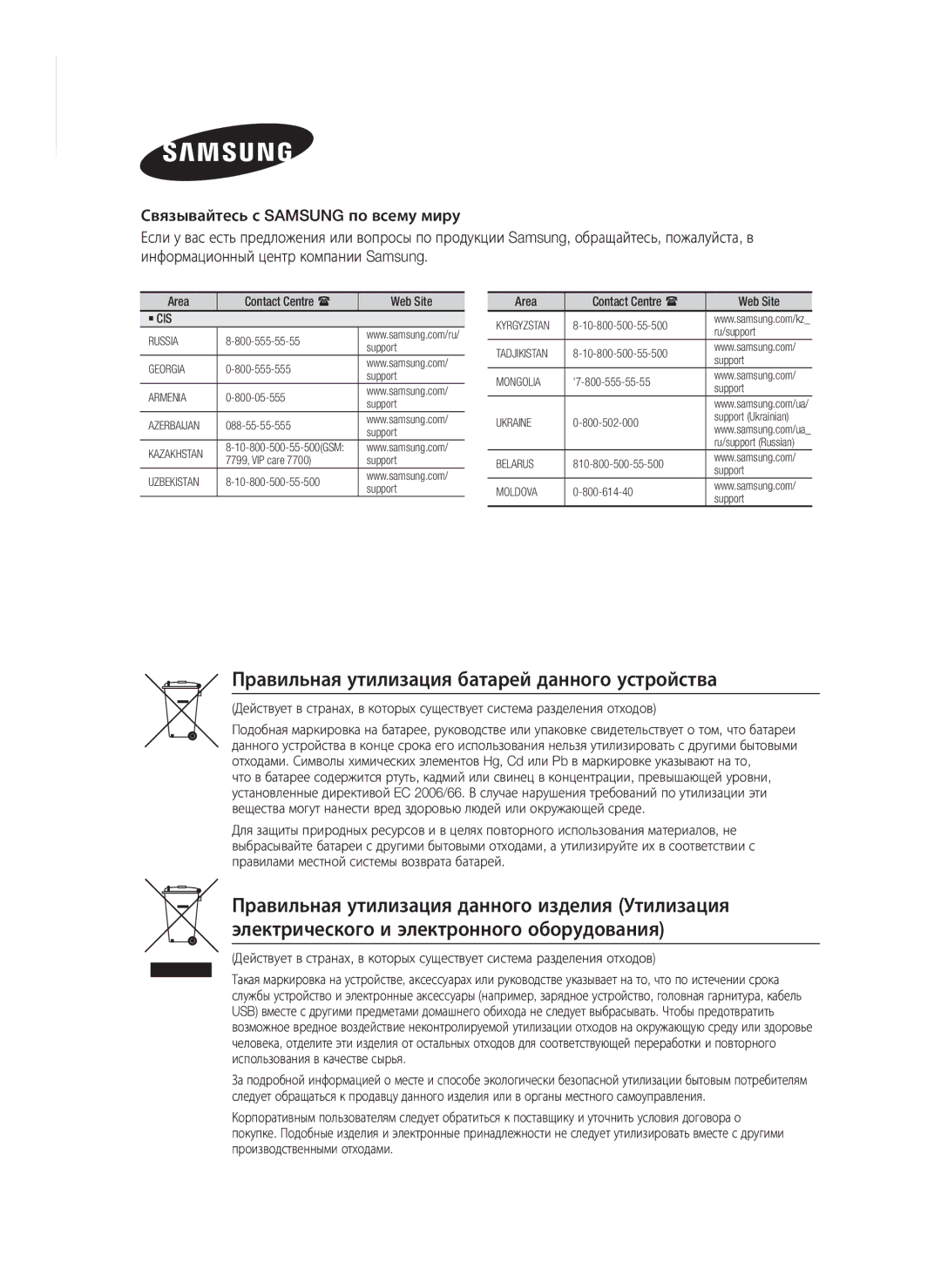 Samsung HT-E8200/RU manual Правильная утилизация батарей данного устройства, Area Contact Centre  Web Site 