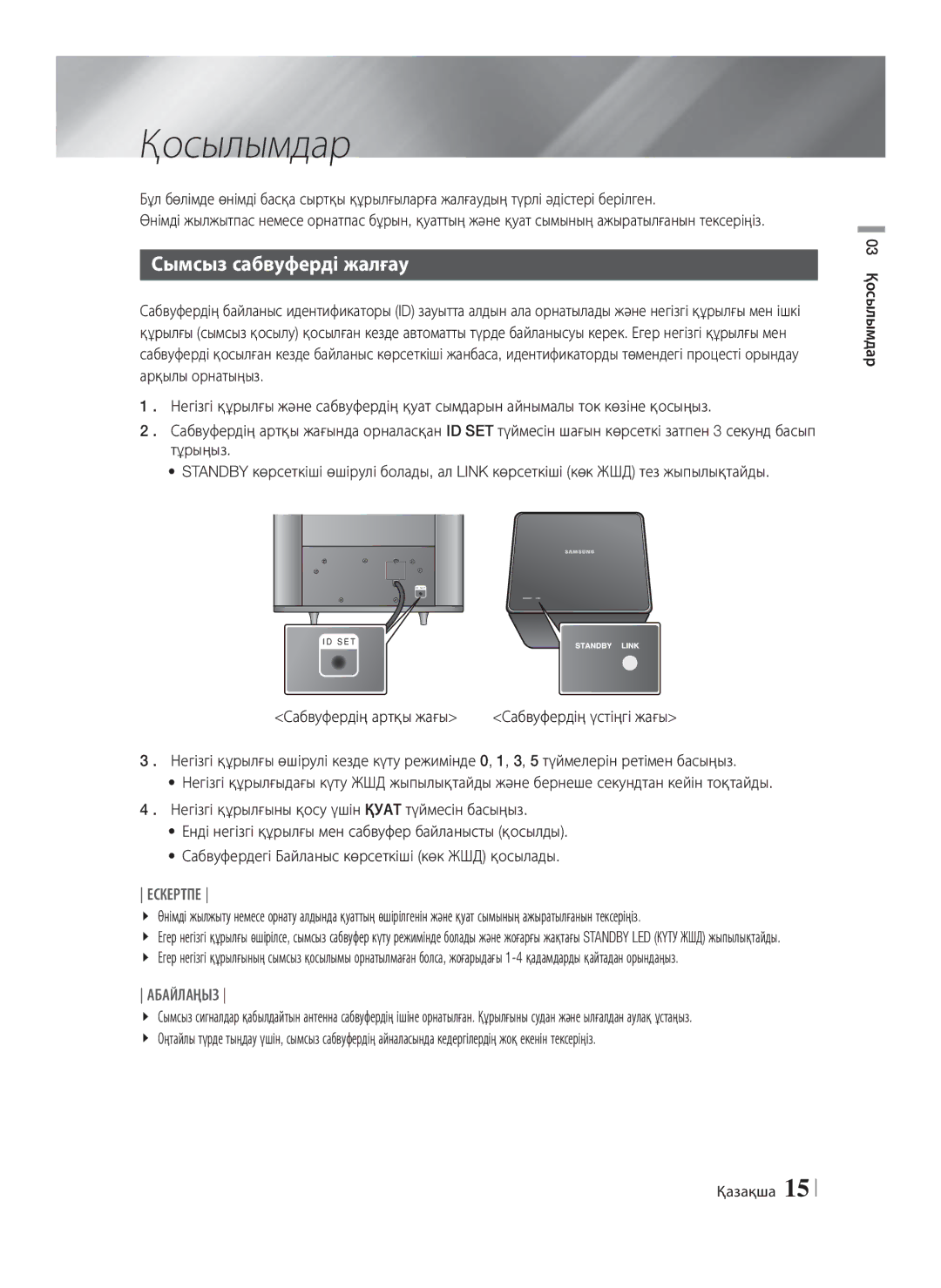 Samsung HT-E8200/RU manual Қосылымдар, Сымсыз сабвуферді жалғау, Тұрыңыз, Сабвуфердің артқы жағы Сабвуфердің үстіңгі жағы 