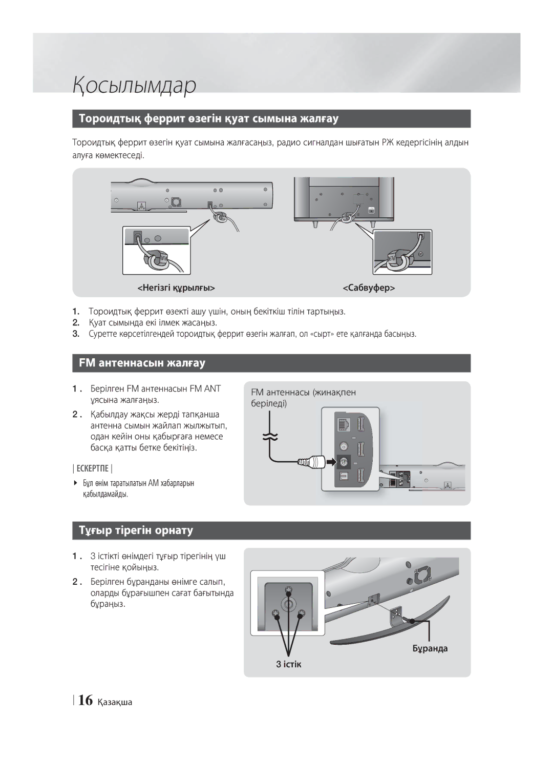 Samsung HT-E8200/RU manual Тороидтық феррит өзегін қуат сымына жалғау, FM антеннасын жалғау, Тұғыр тірегін орнату 