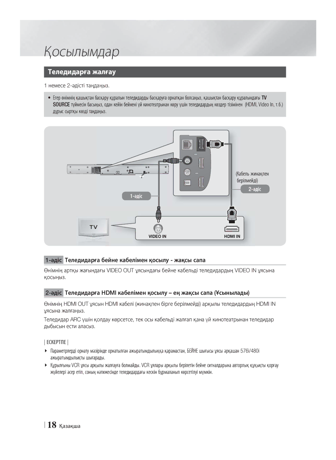 Samsung HT-E8200/RU manual Теледидарға жалғау, Немесе 2-әдісті таңдаңыз, 18 Қазақша, Кабель жинақпен берілмейді 