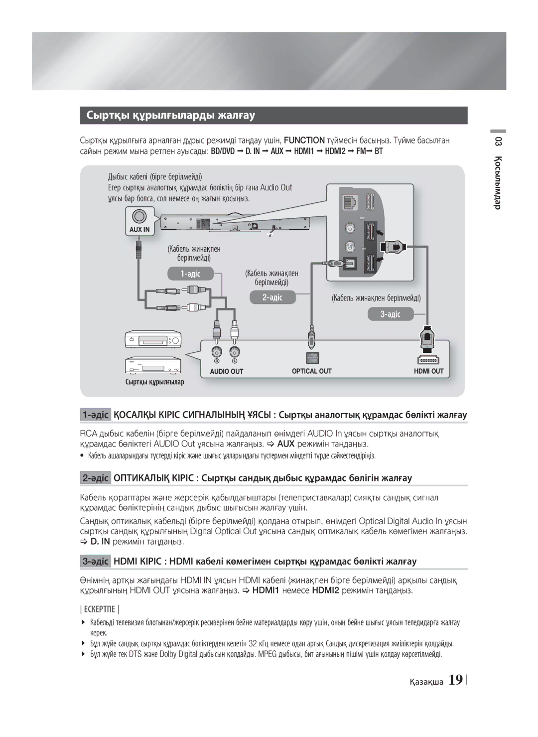 Samsung HT-E8200/RU manual Сыртқы құрылғыларды жалғау, Дыбыс кабелі бірге берілмейді, Кабель жинақпен Берілмейді 