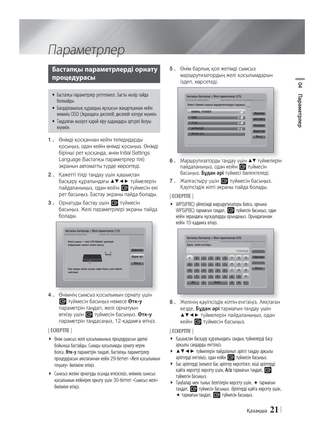 Samsung HT-E8200/RU manual Параметрлер, Бастапқы параметрлерді орнату Процедурасы,  тармағын таңдап, E түймесін басыңыз 