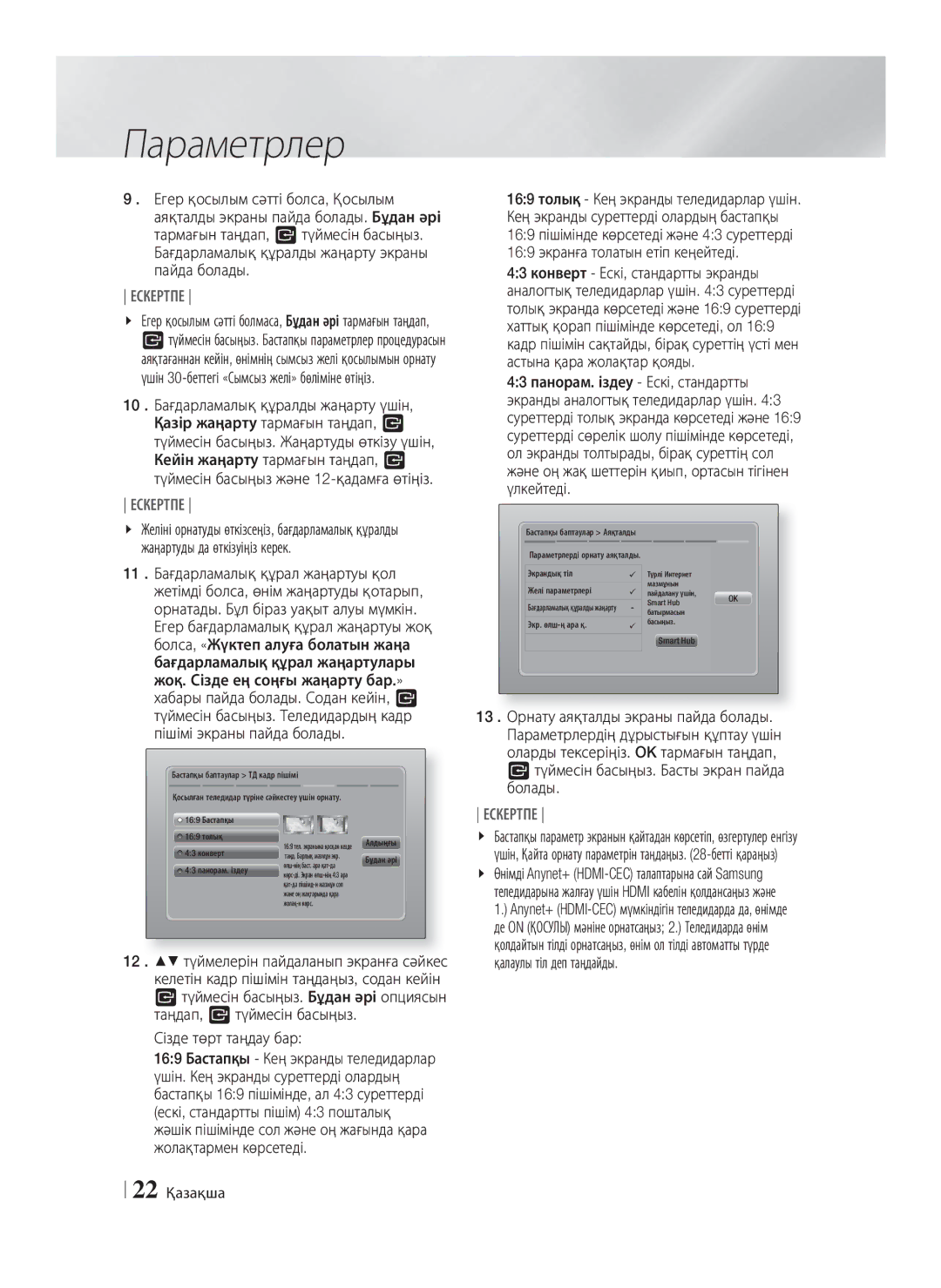 Samsung HT-E8200/RU manual Сізде төрт таңдау бар, 22 Қазақша 