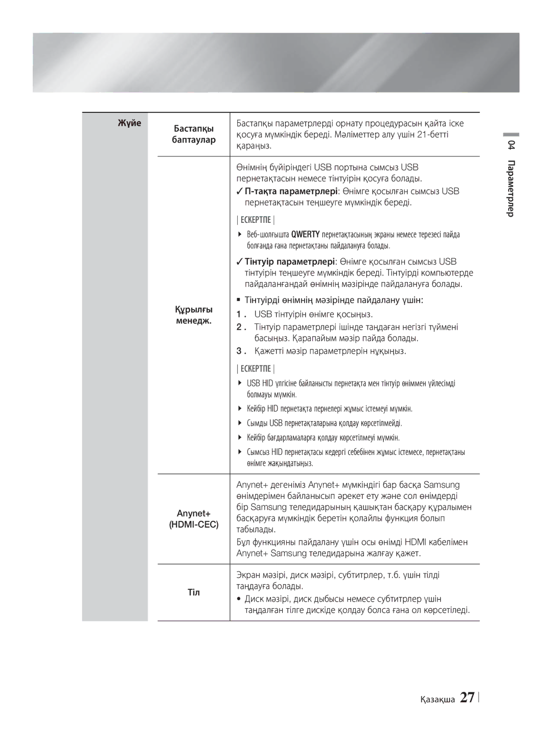 Samsung HT-E8200/RU manual Жүйе 