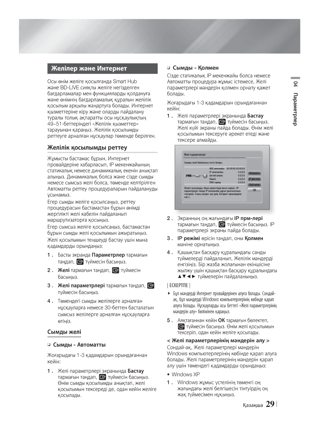 Samsung HT-E8200/RU manual Желілер және Интернет, Желілік қосылымды реттеу, Сымды желі 