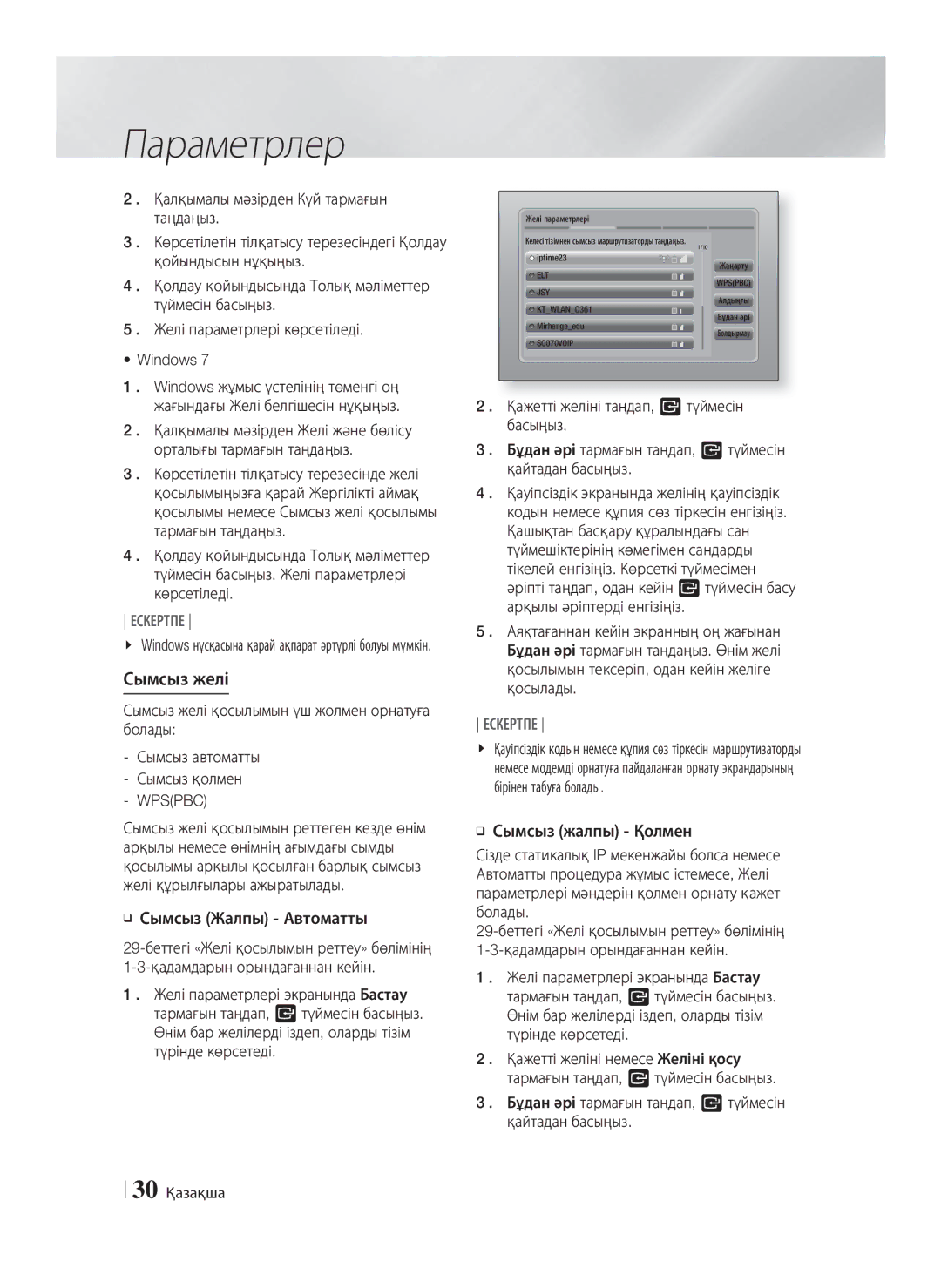 Samsung HT-E8200/RU manual Сымсыз желі, Сымсыз Жалпы Автоматты, Қадамдарын орындағаннан кейін, 30 Қазақша 