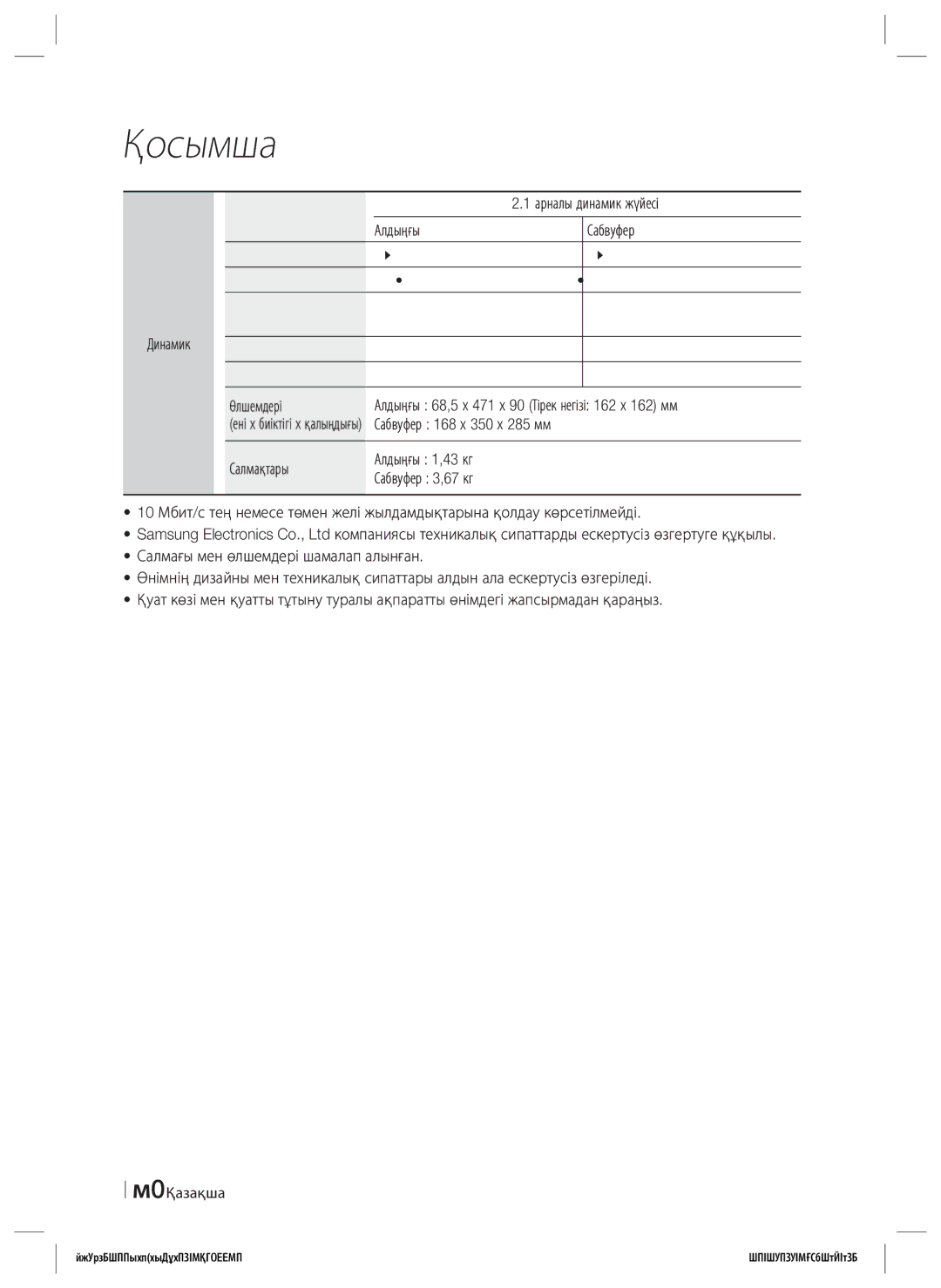 Samsung HT-ES4200K/RU manual Салмақтары Алдыңғы 1,43 кг, Сабвуфер 3,67 кг, 60 Қазақша, Output sound pressure 