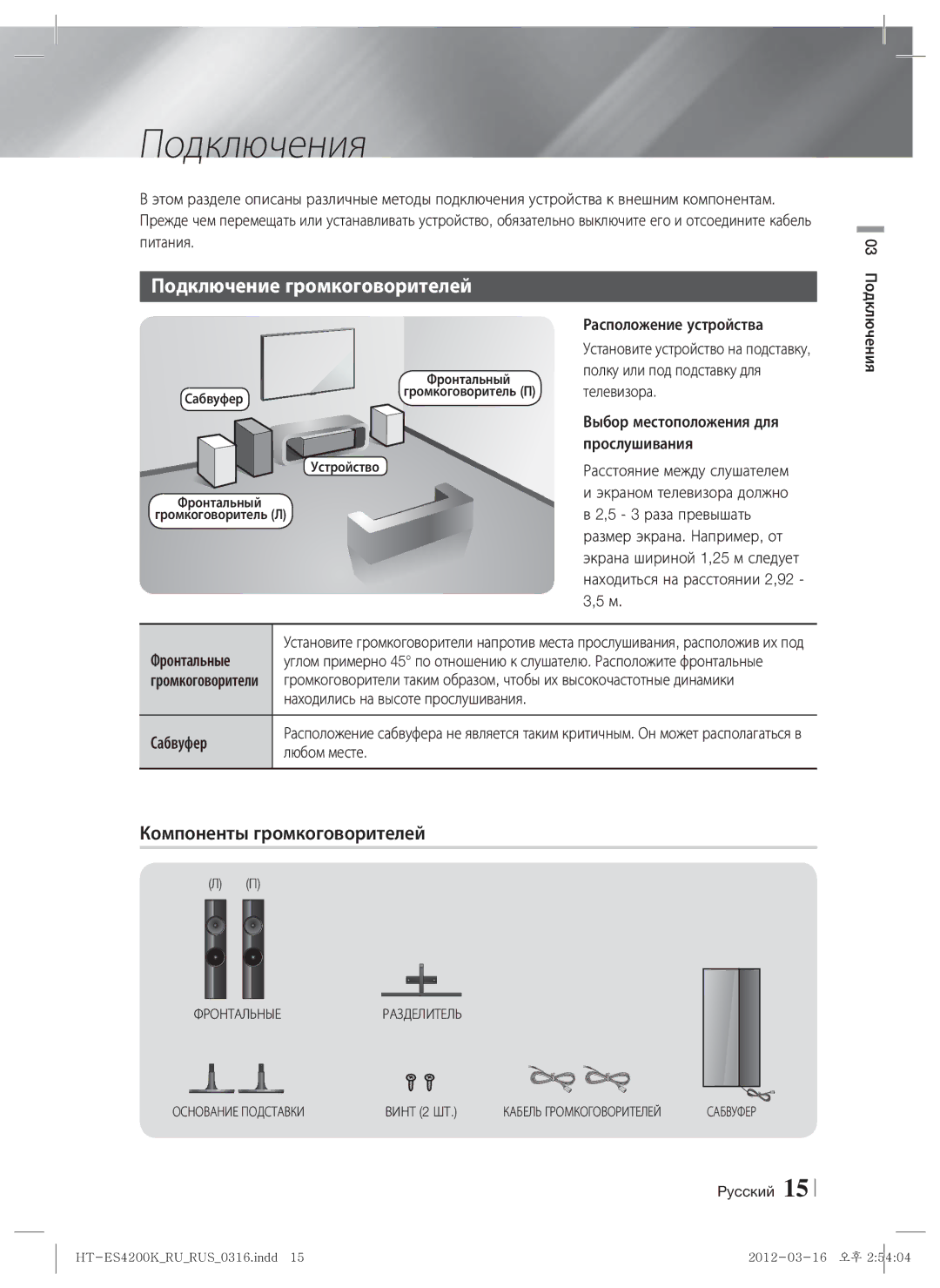 Samsung HT-ES4200K/RU manual Подключения, Подключение громкоговорителей, Компоненты громкоговорителей 