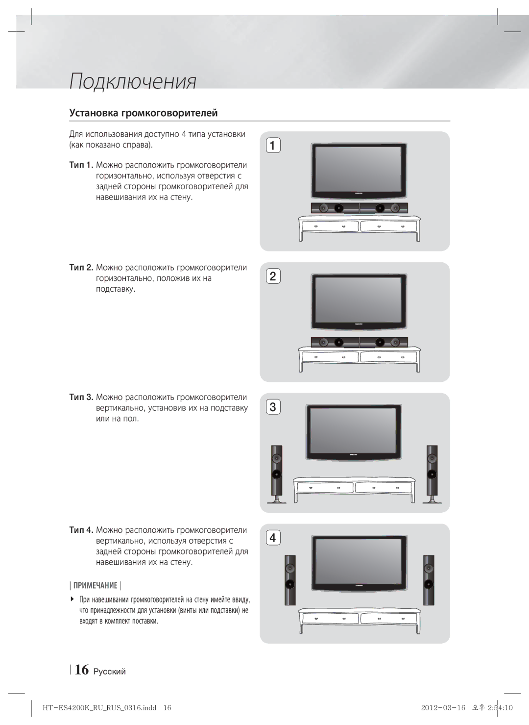 Samsung HT-ES4200K/RU manual Установка громкоговорителей, Как показано справа, Для использования доступно 4 типа установки 