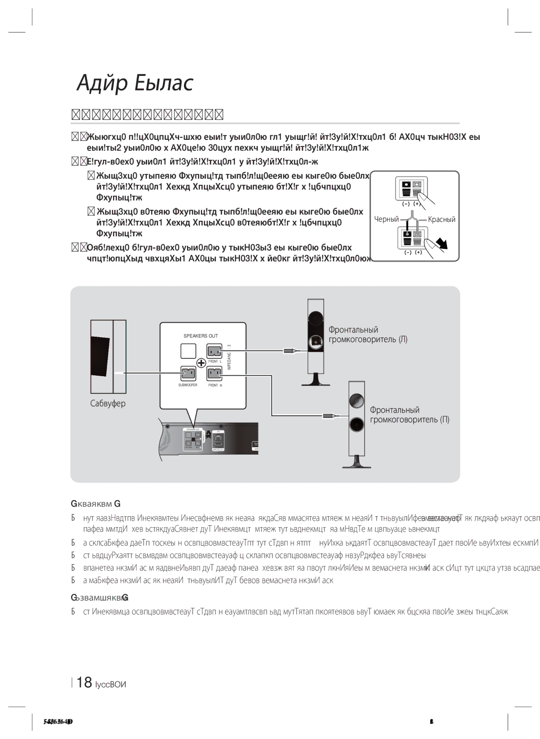 Samsung HT-ES4200K/RU manual Подключение громкоговорителей, Внимание 