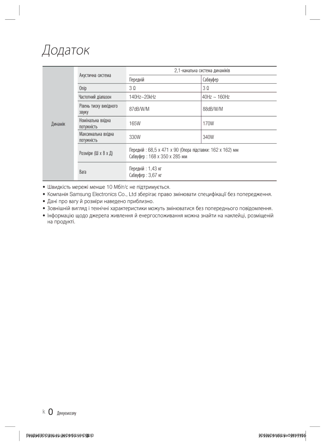 Samsung HT-ES4200K/RU Канальна система динаміків, Передній Сабвуфер Опір, 140Hz~20kHz 40Hz ~ 160Hz, 330W 340W Потужність 