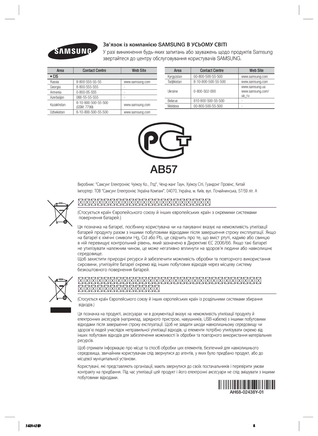 Samsung HT-ES4200K/RU manual Належна утилізація батарей цього продукту, Зв’язок із компанією Samsung В Усьому Світі 