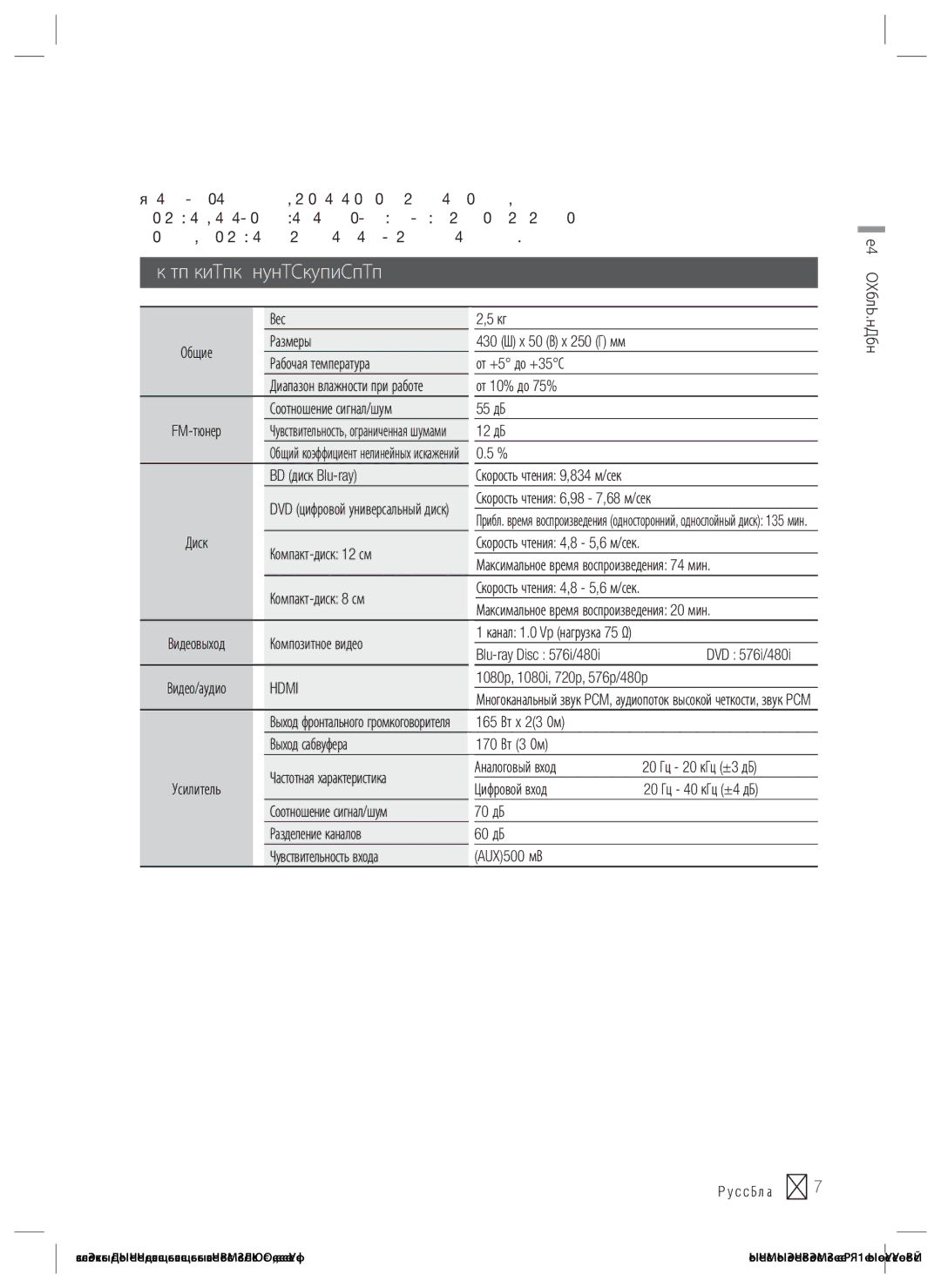 Samsung HT-ES4200K/RU manual Технические характеристики 