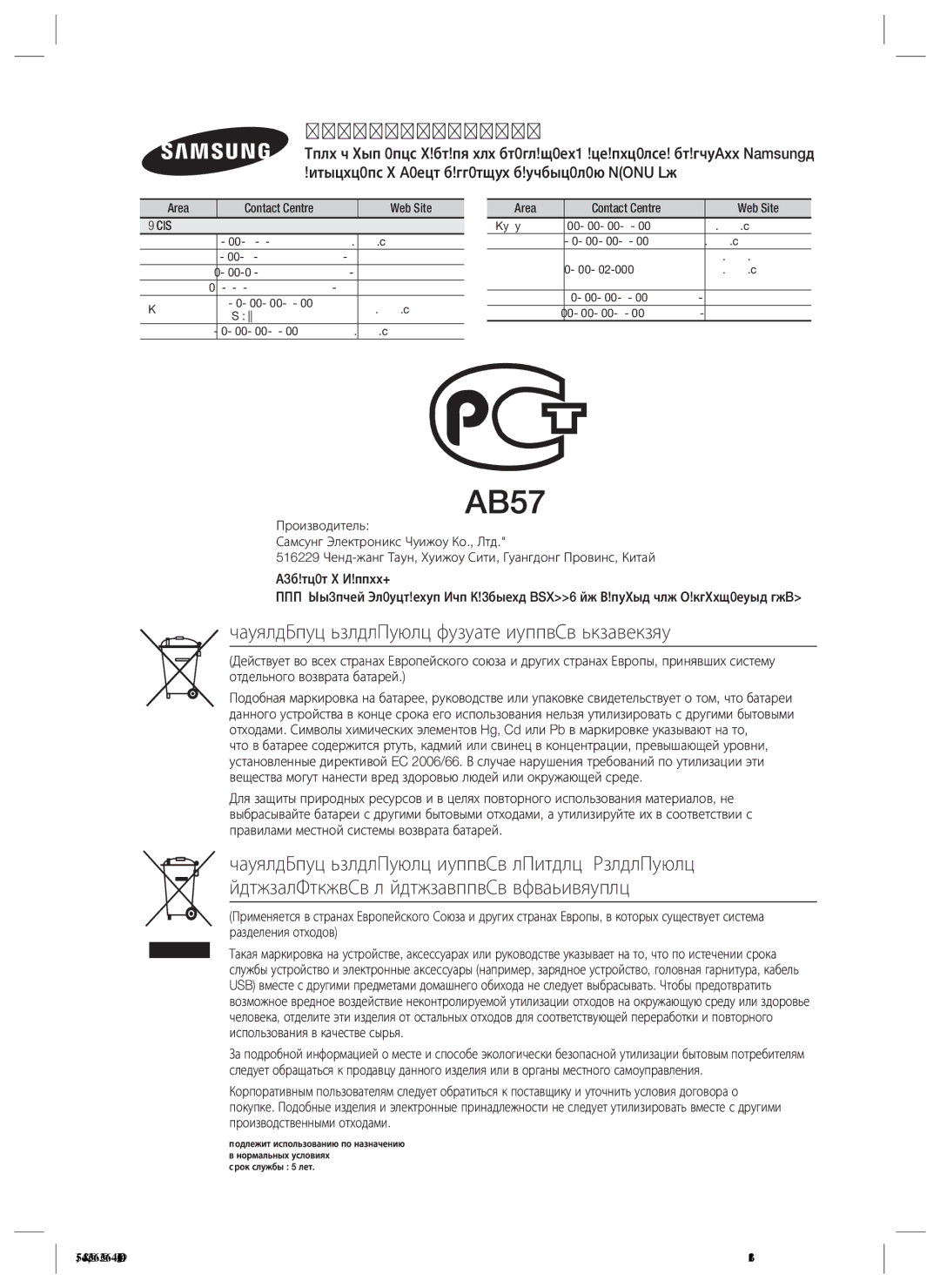 Samsung HT-ES4200K/RU manual Правильная утилизация батарей данного устройства, Обращение в Samsung World Wide, Area 