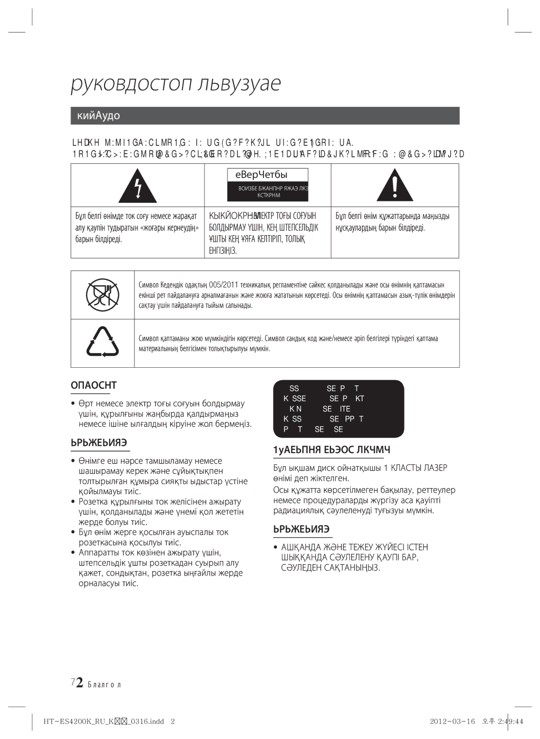 Samsung HT-ES4200K/RU manual Қауіпсіздік Ақпараты, Ескерту, Барын білдіреді, Енгізіңіз 