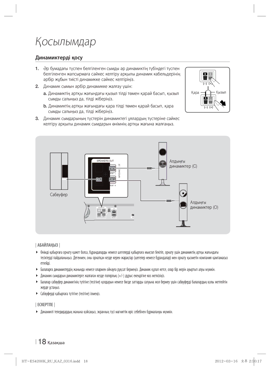 Samsung HT-ES4200K/RU manual Динамиктерді қосу, 18 Қазақша 