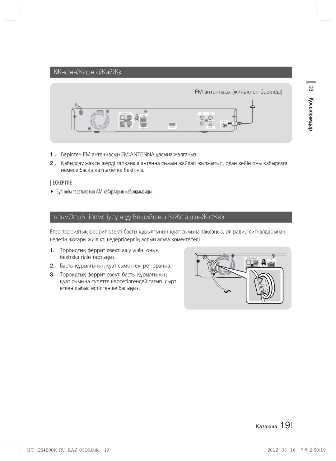 Samsung HT-ES4200K/RU manual FM антеннасын жалғау, Тороидтық феррит өзекті негізгі құрылғының қуат сымына тағу 