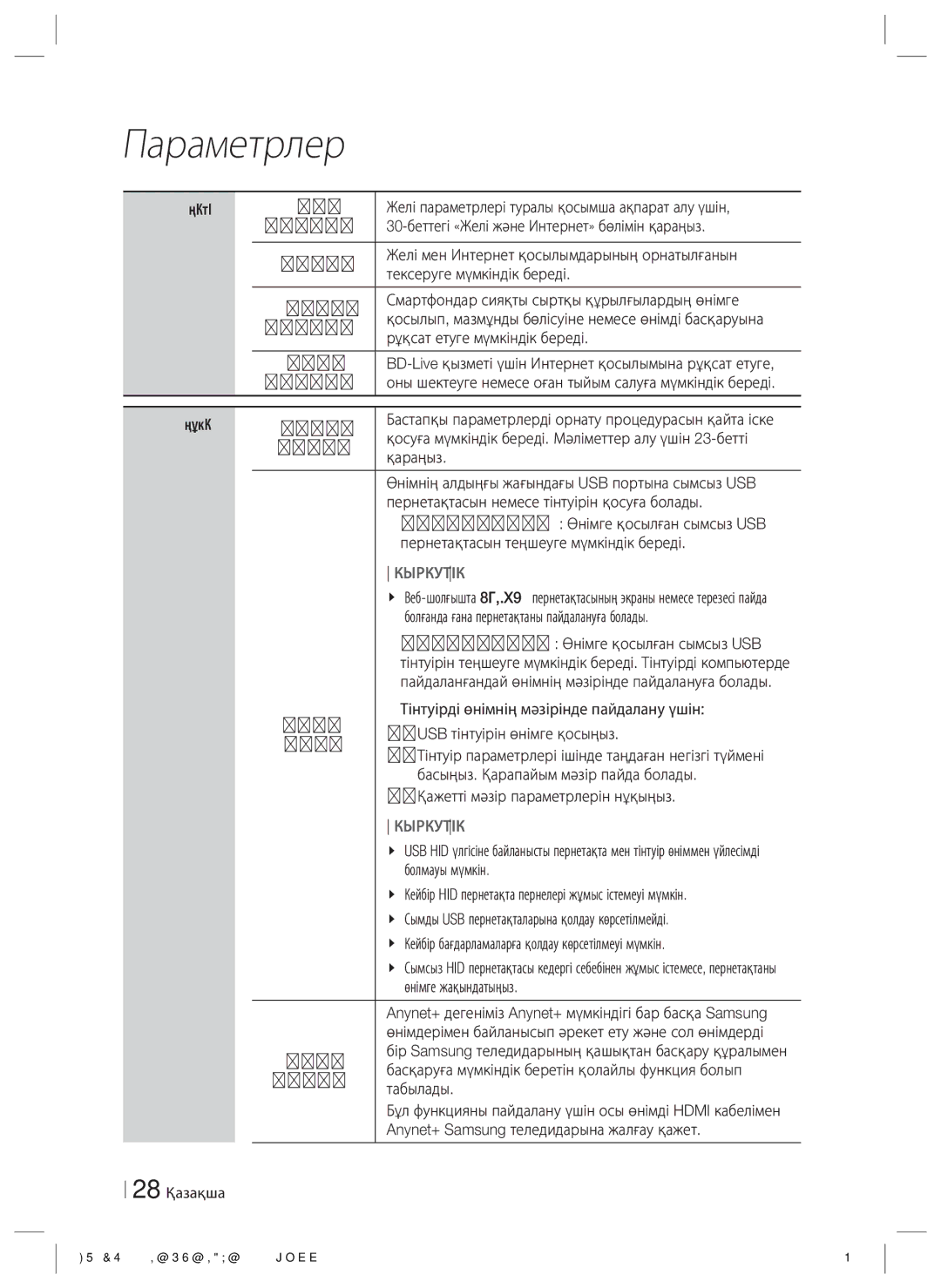 Samsung HT-ES4200K/RU manual Желі, Жүйе 