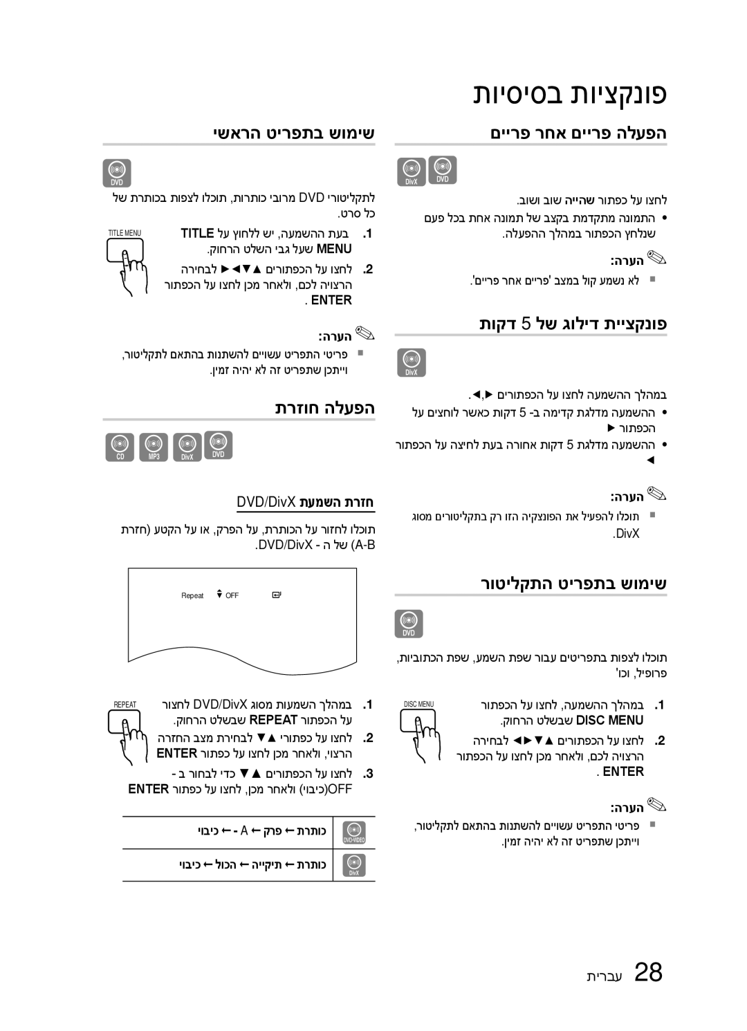 Samsung HT-ES420K/SQ manual ישארה טירפתב שומיש, תרזוח הלעפה, םיירפ רחא םיירפ הלעפה, תוקד 5 לש גוליד תייצקנופ 