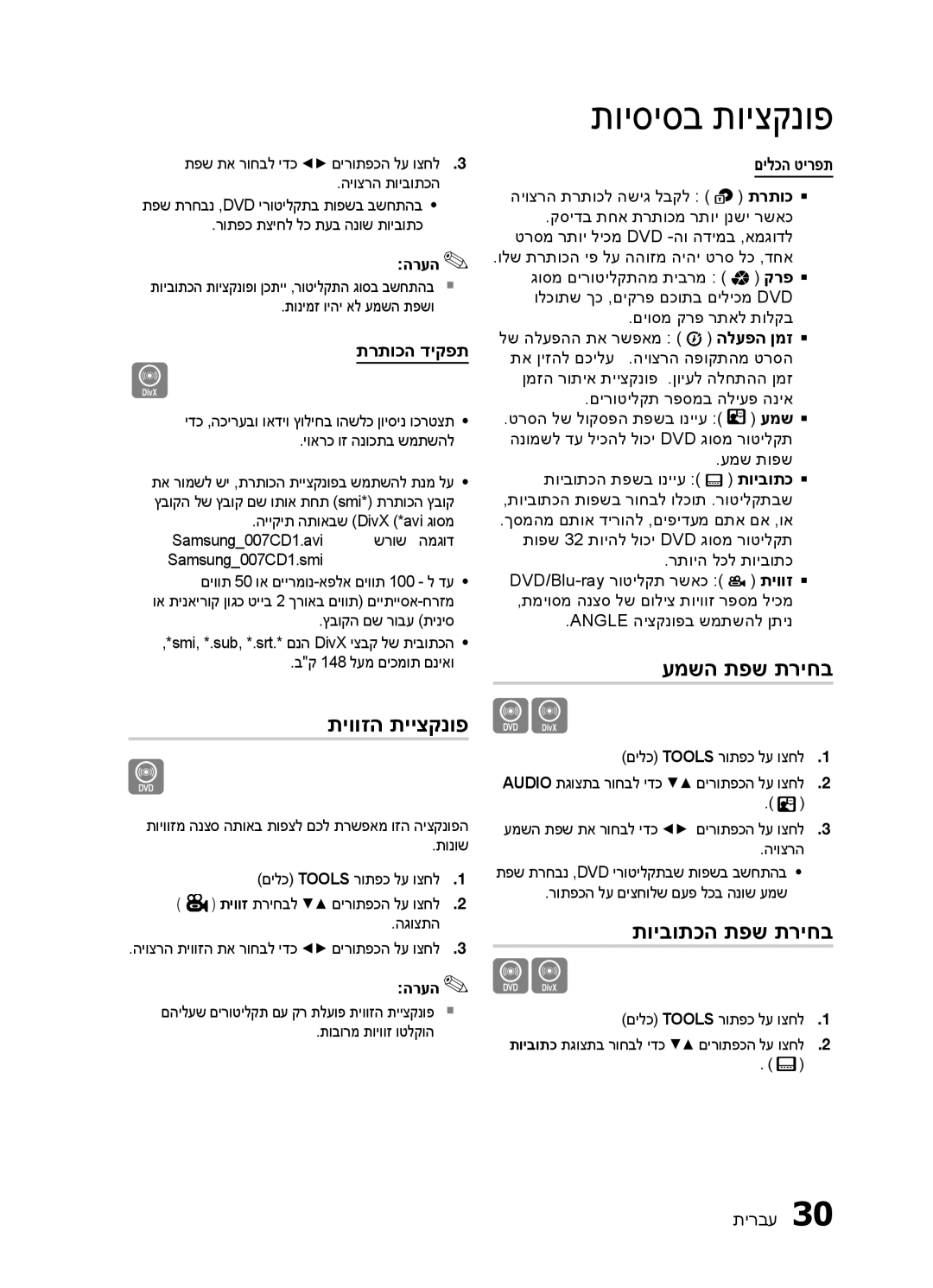 Samsung HT-ES420K/SQ manual תיווזה תייצקנופ, עמשה תפש תריחב, תויבותכה תפש תריחב, תרתוכה דיקפת, םילכה טירפת 