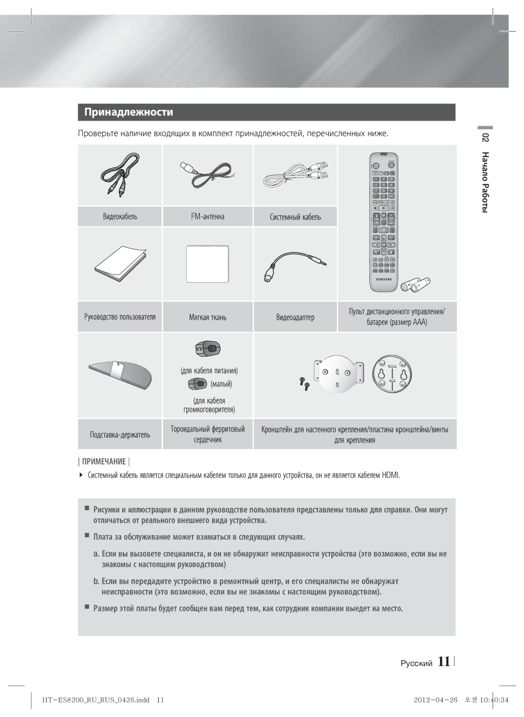 Samsung HT-ES8200/RU manual Принадлежности, FM-антенна, Малый, Начало, Работы 