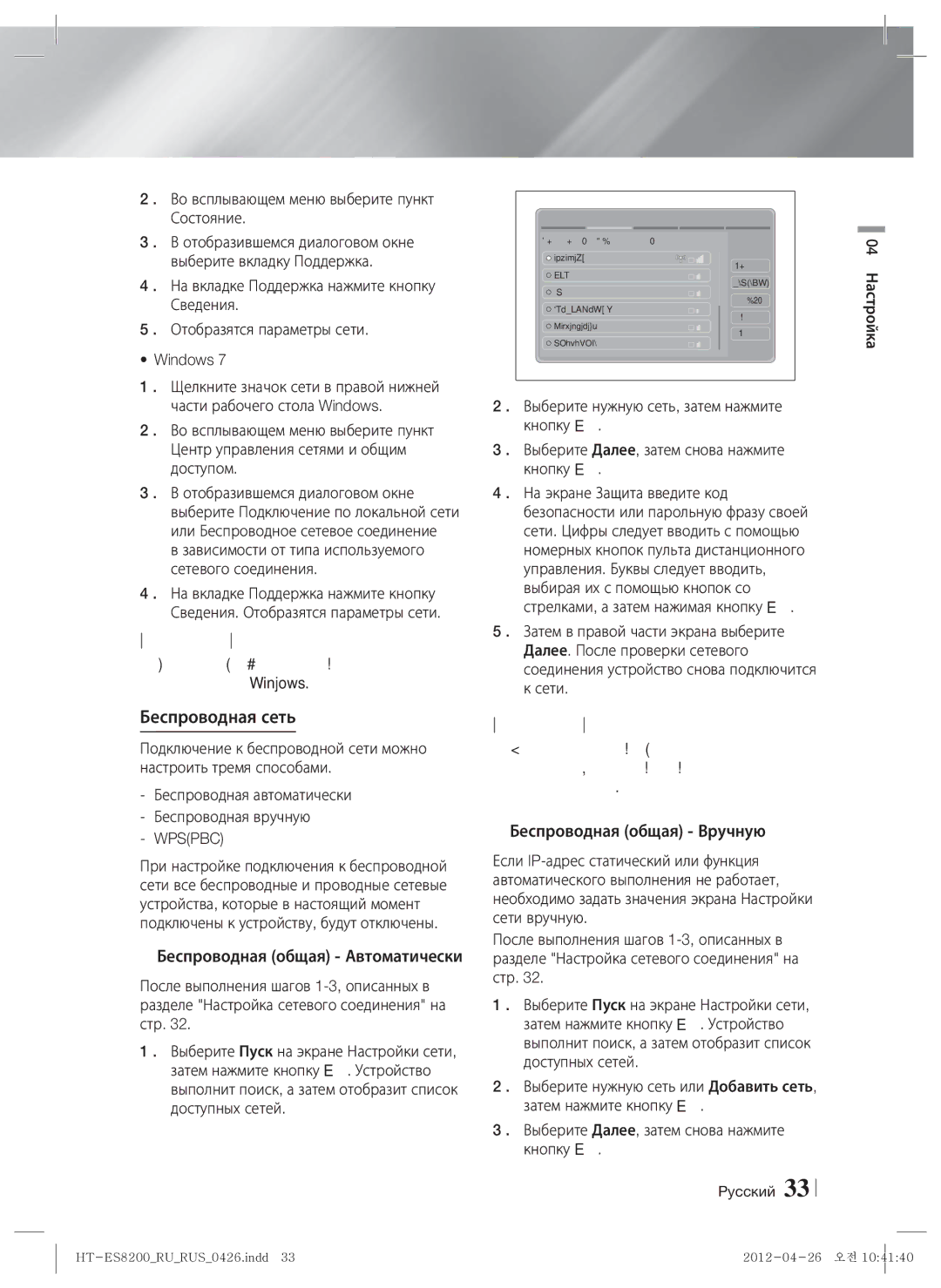 Samsung HT-ES8200/RU manual Беспроводная сеть, Во всплывающем меню выберите пункт Состояние, Wpspbc 