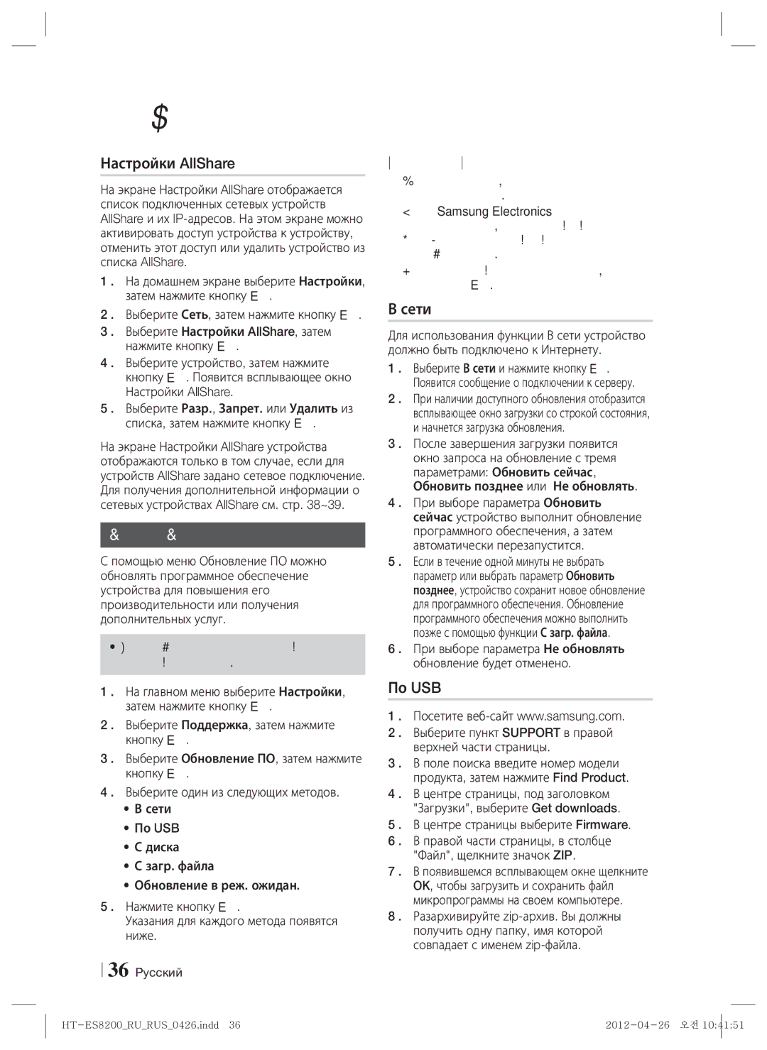 Samsung HT-ES8200/RU manual Настройки AllShare, Обновление ПО, Сети, По USB, Центре страницы выберите Firmware 