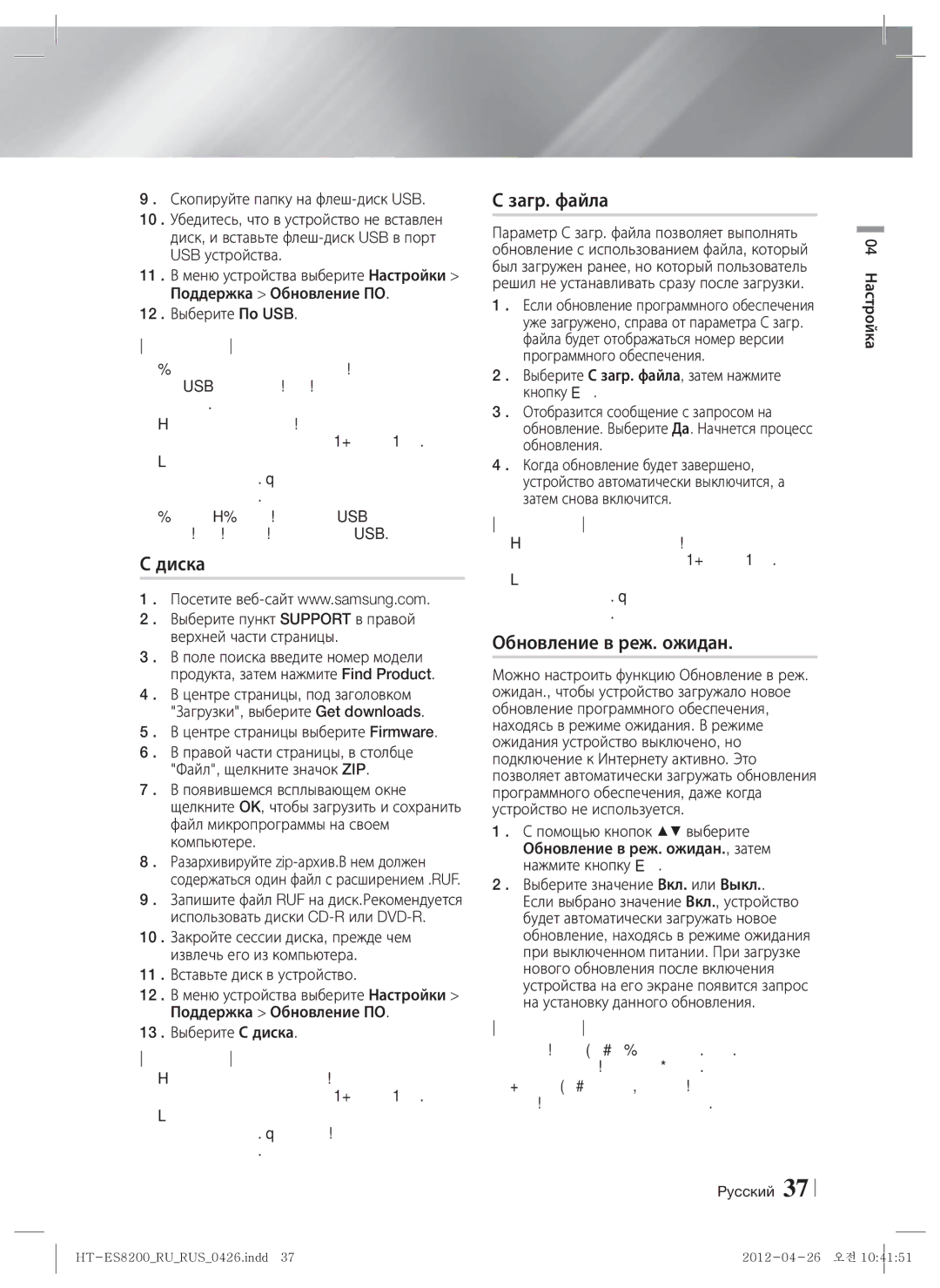 Samsung HT-ES8200/RU manual Диска, Загр. файла, Обновление в реж. ожидан 