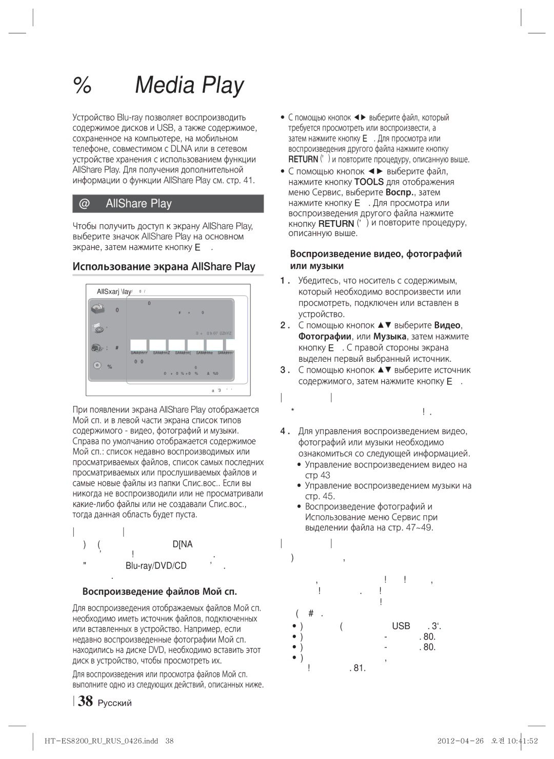 Samsung HT-ES8200/RU manual Функция Media Play, Экран AllShare Play, Использование экрана AllShare Play 