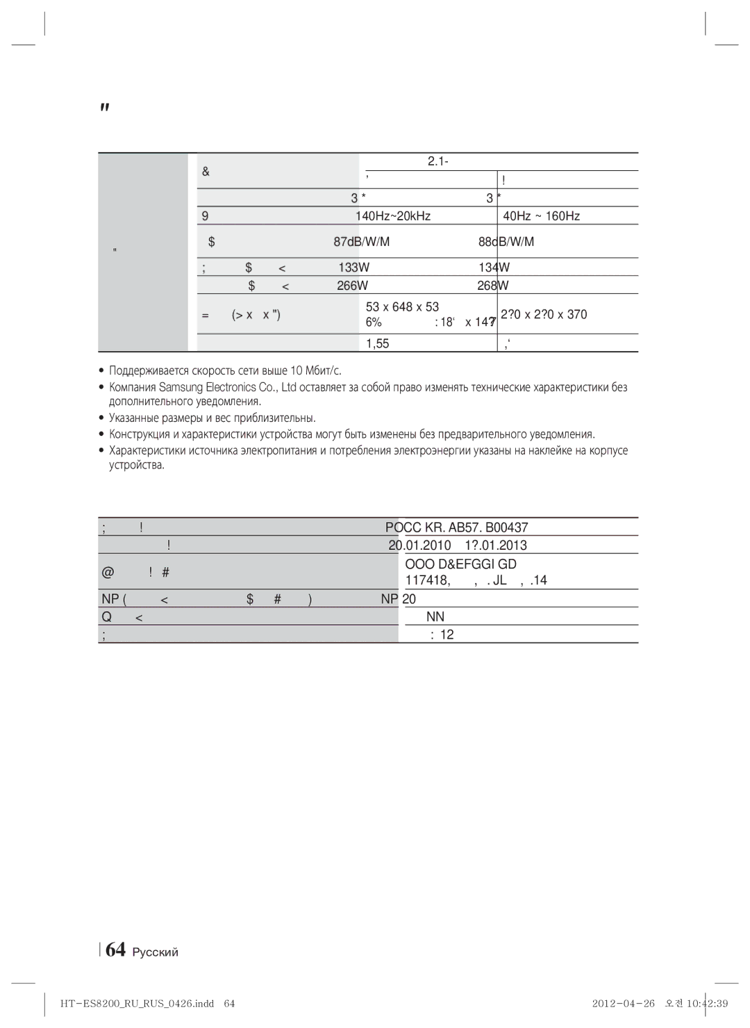 Samsung HT-ES8200/RU manual Акустическая система, 87dB/W/M 88dB/W/M, 133W 134W, OOO Альттест 