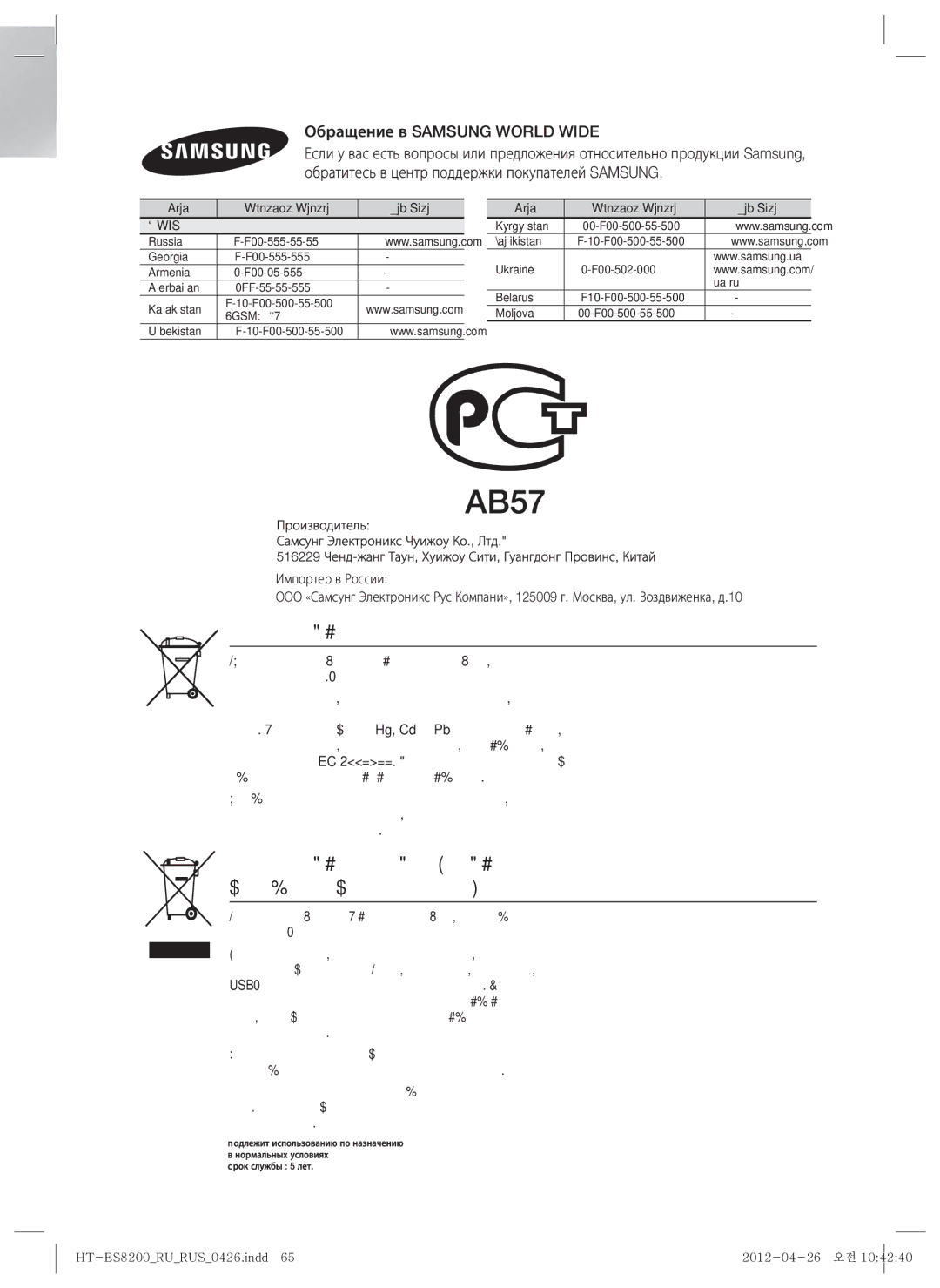 Samsung HT-ES8200/RU manual Правильная утилизация батарей данного устройства, Обращение в Samsung World Wide, Area 